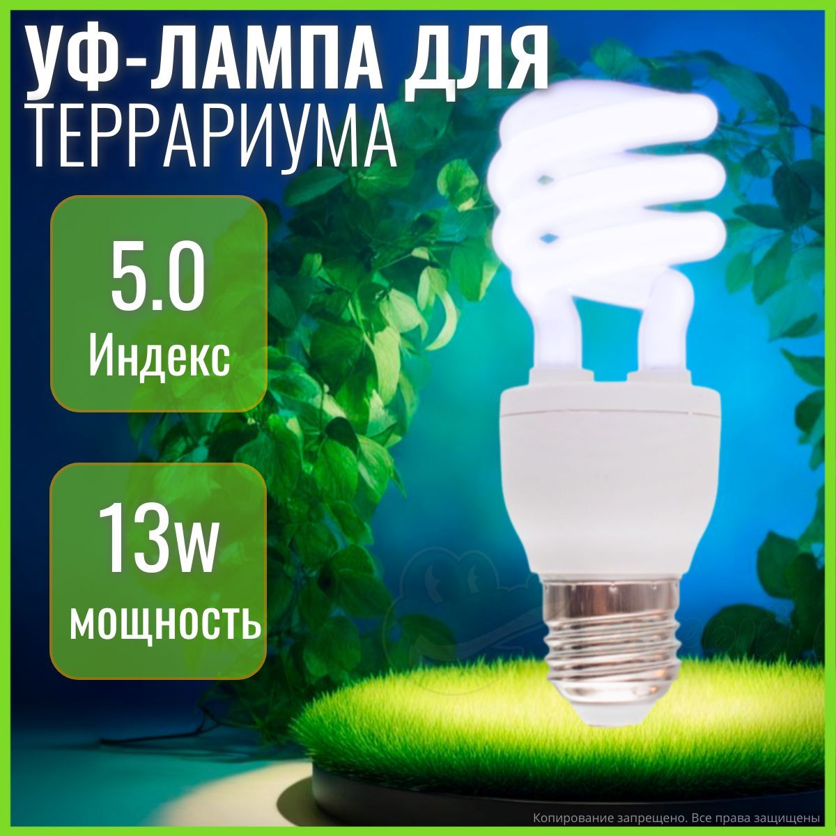 УФ-лампа для террариума, UVB 5.0, цоколь E27 для черепах, змей , рептилий