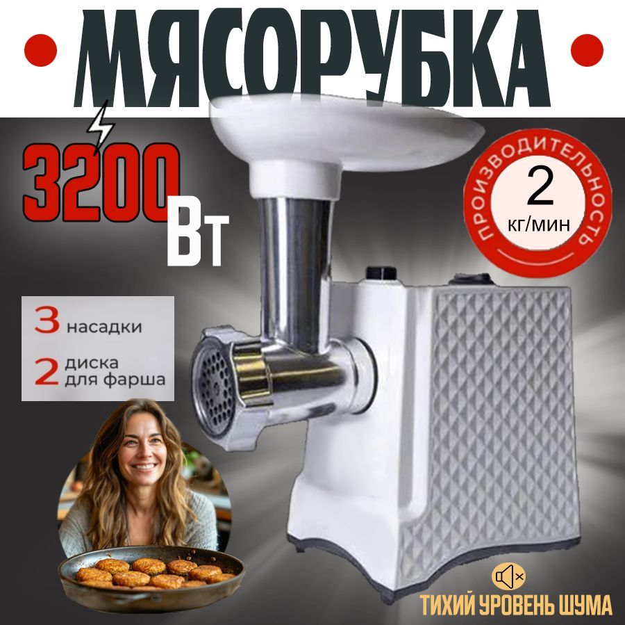 Мясорубка электрическая 3200Вт с насадками, электромясорубка