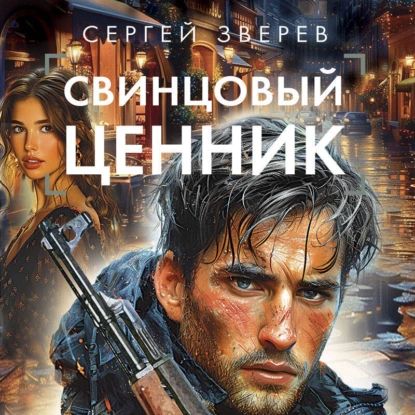 Свинцовый ценник | Зверев Сергей Иванович | Электронная аудиокнига