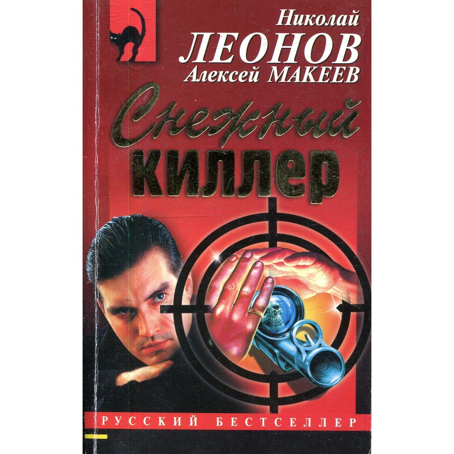 Снежный киллер | Леонов Николай Иванович, Макеев Алексей Викторович