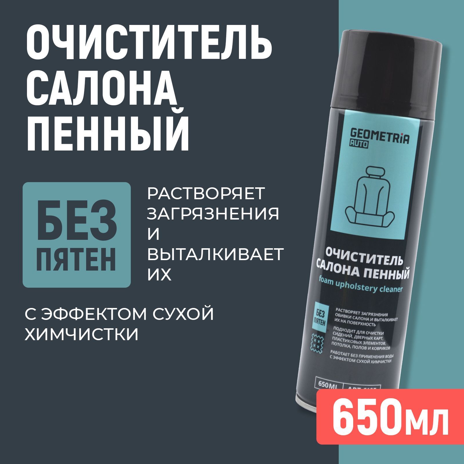 Очиститель салона автомобиля, пенный, 650мл