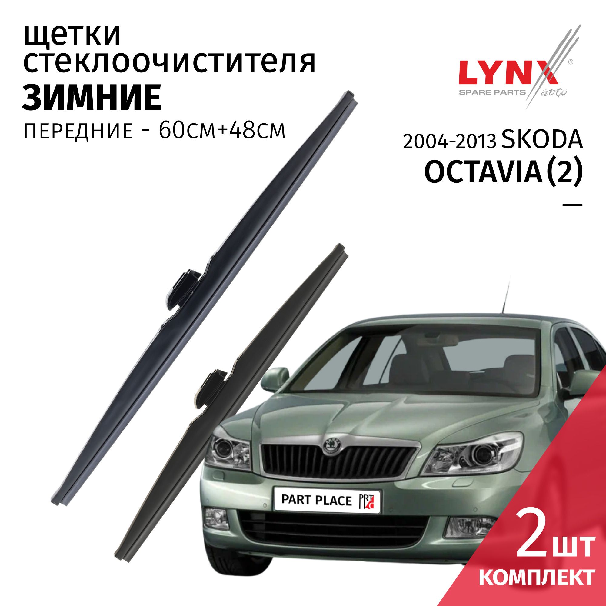 Щетки стеклоочистителя Дворники зимние Skoda Octavia (A5) 2004 - 2013 Side Pin 22mm 600-480 Комплект 2 шт LYNXauto