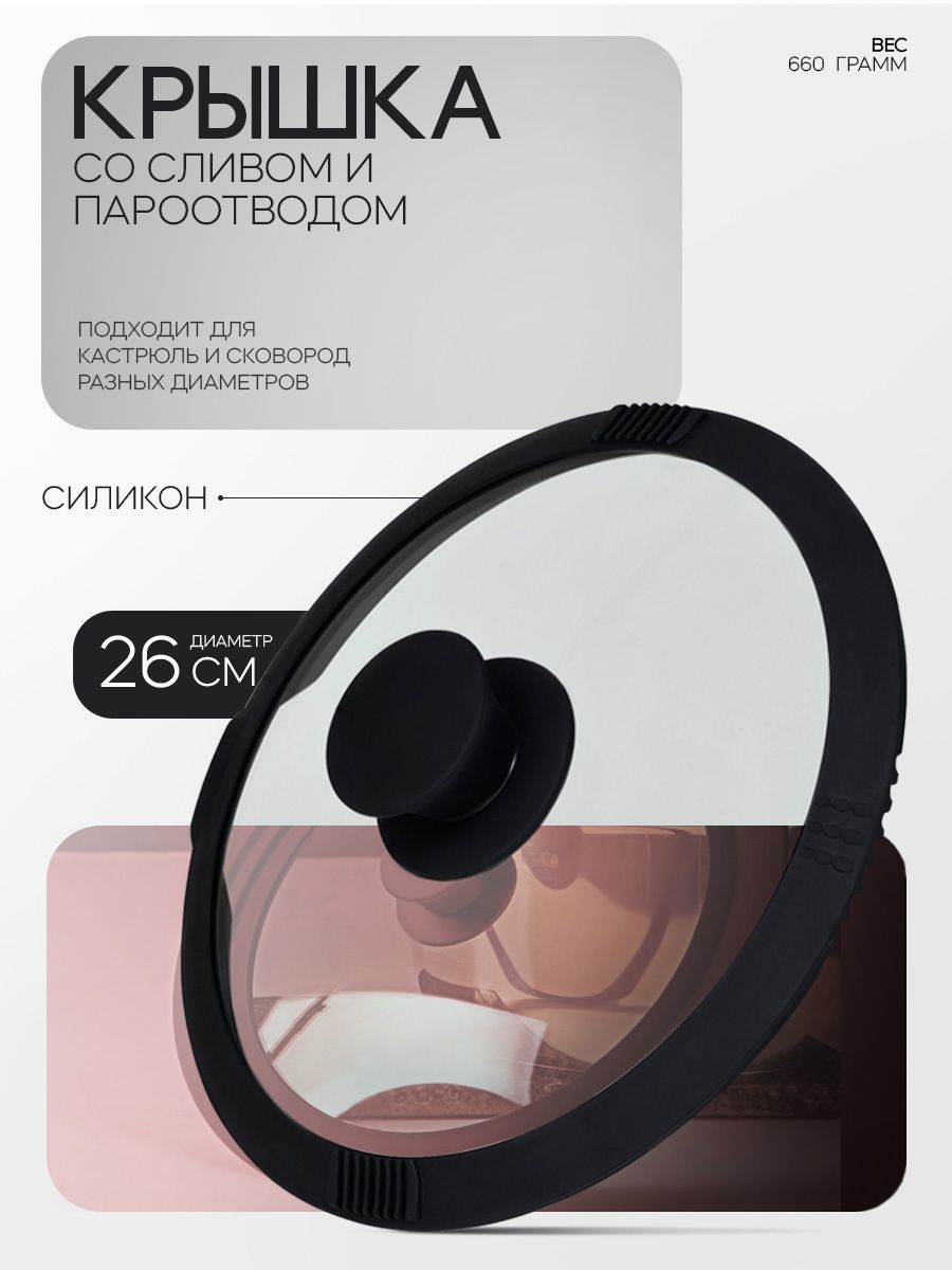 Крышка из жаропрочного стекла со сливом, с силиконовым ободком и ручкой Magistro, диаметр 26 см, цвет черный