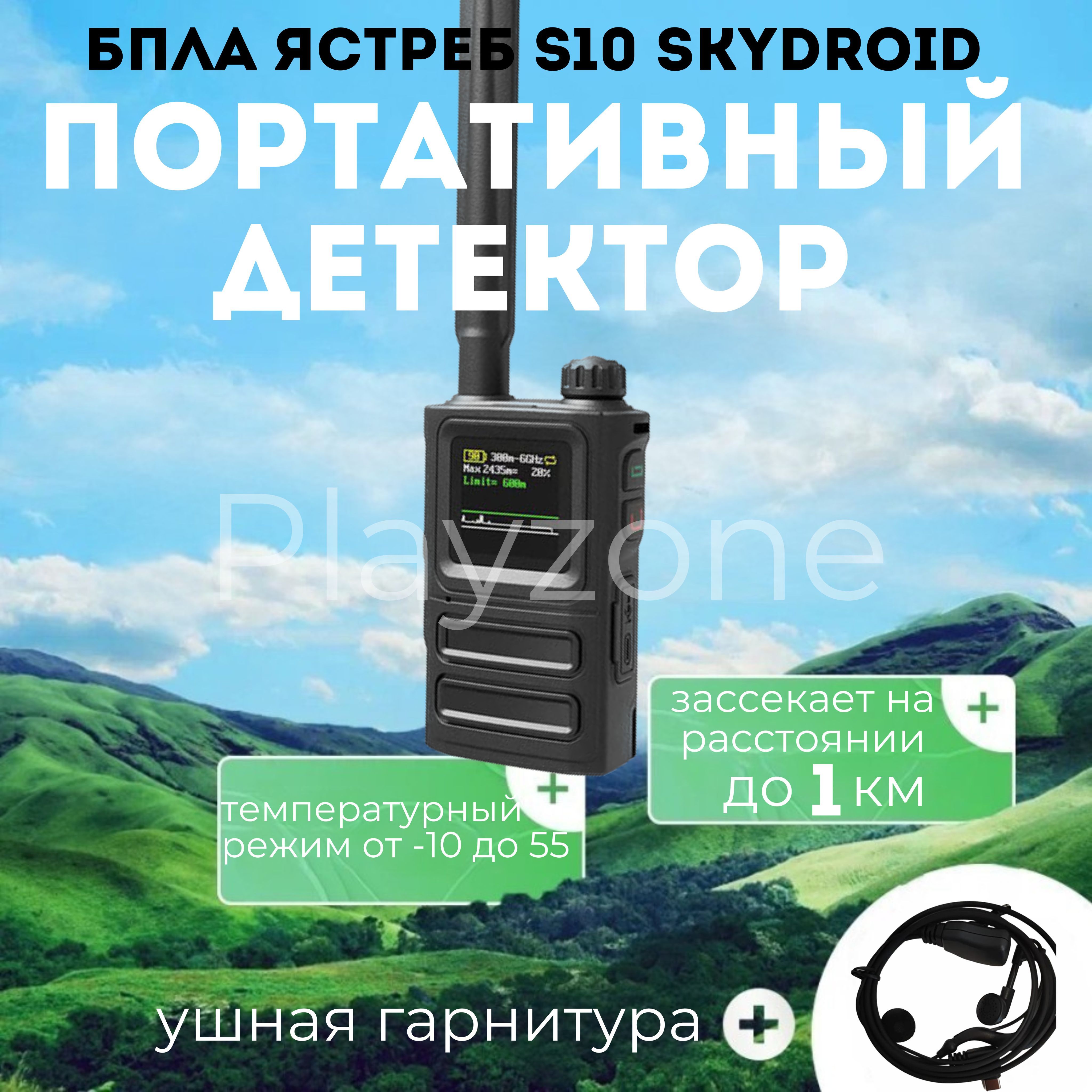 Портативный детектор дронов Ястреб S10 Skydroid