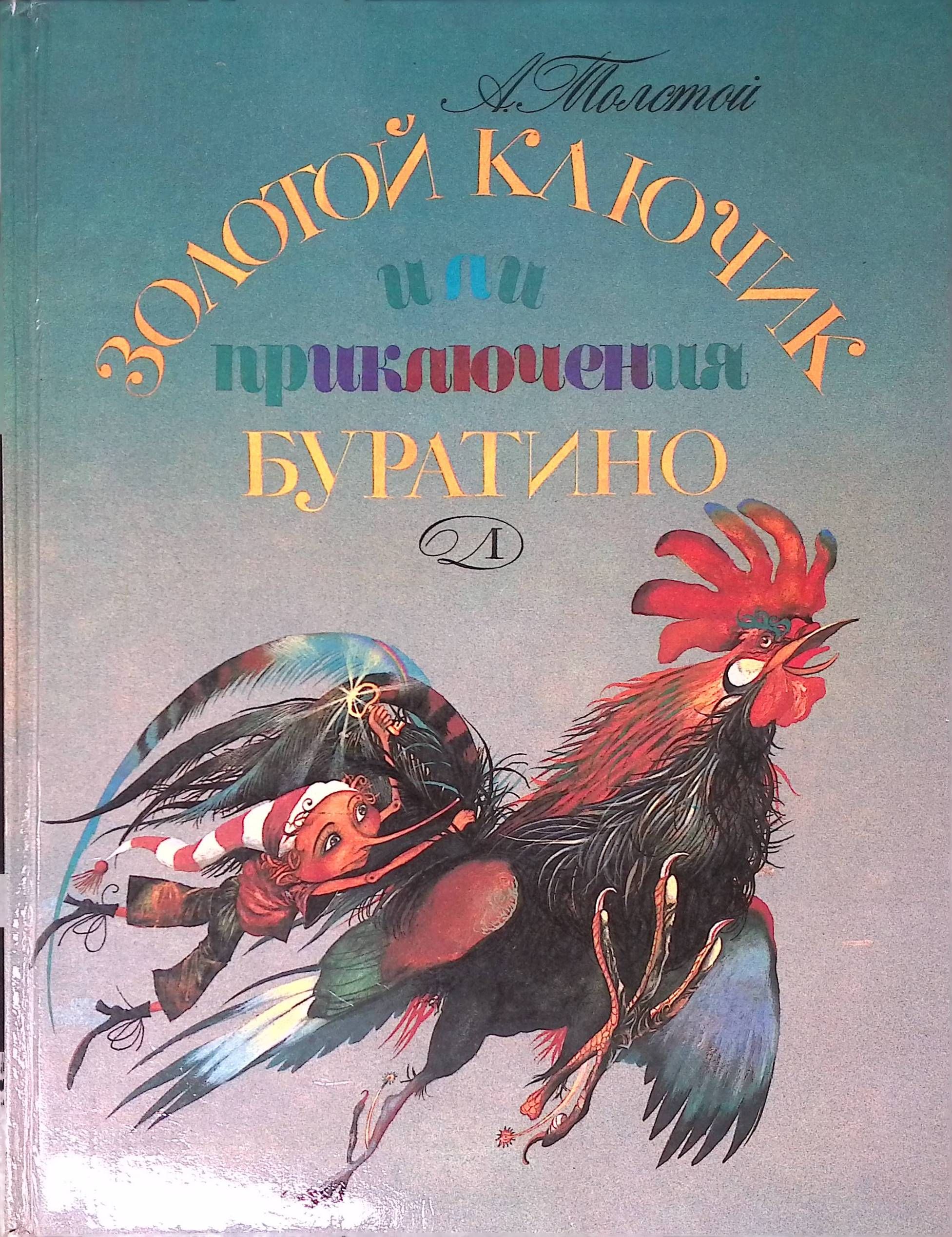 Золотой ключик, или Приключения Буратино