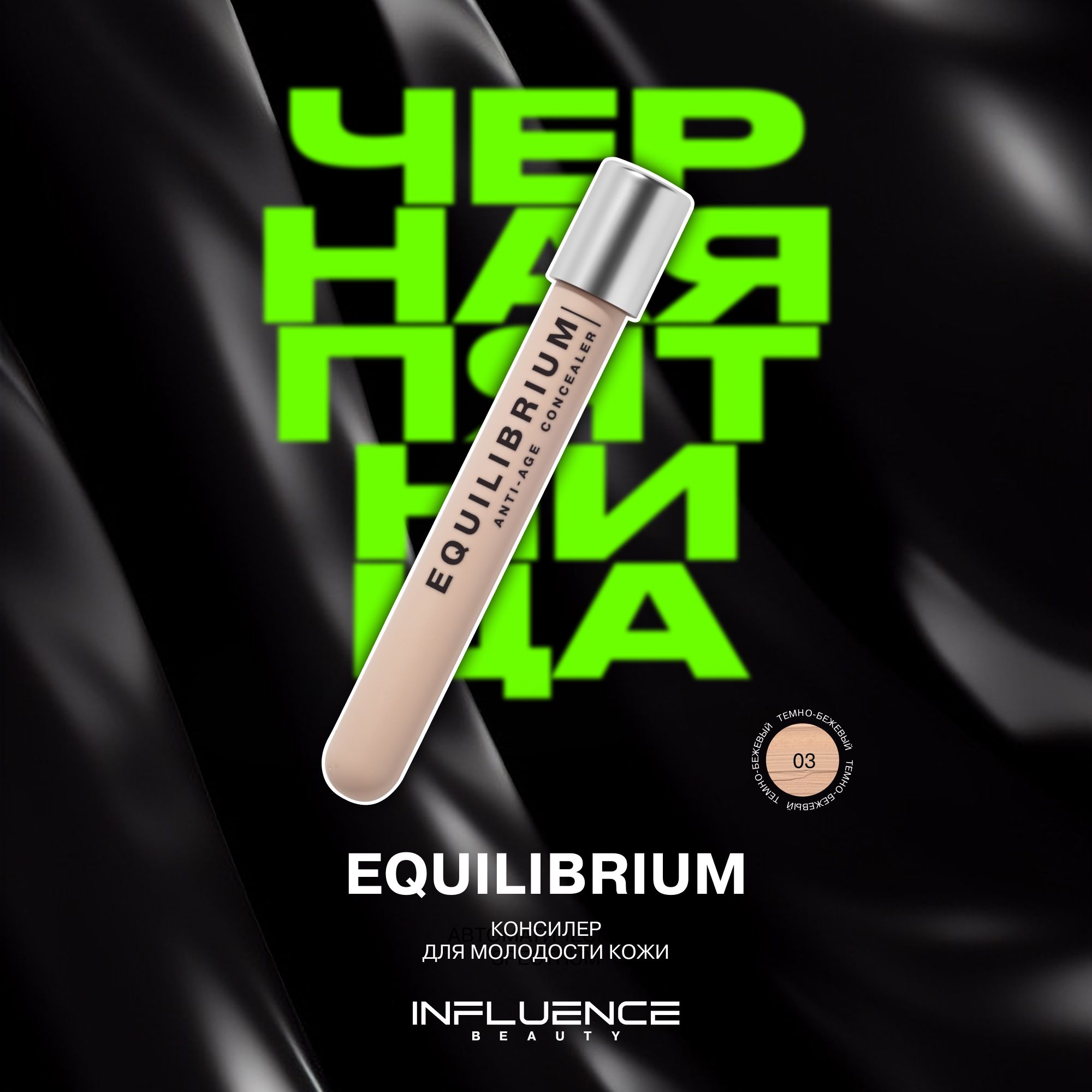 Консилер INFLUENCE BEAUTY EQUILIBRIUM антивозрастной, скульптор, контуринг, корректор для лица и глаз, тон 03: темно-бежевый, 6мл