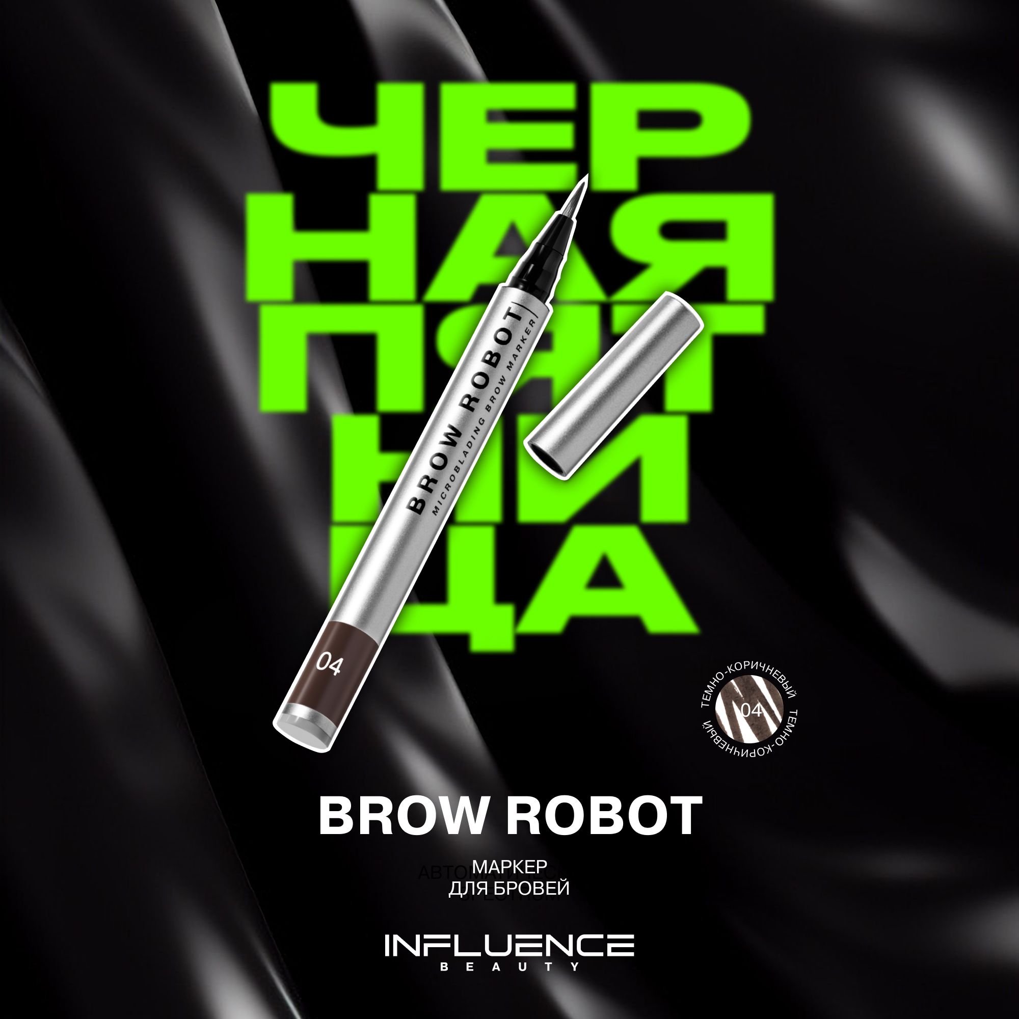 Маркер для бровей INFLUENCE BEAUTY BROW ROBOT стойкий, с эффектом микроблейдинга, тон 04: темно-коричневый, 0,7мл