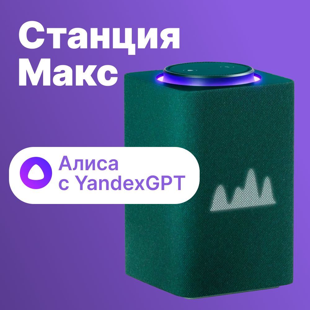 УмнаяколонкаYandexСтанцияМаксZigbeeАлисазеленый65W1.0BT/Wi-Fi10м(YNDX-00053Z)