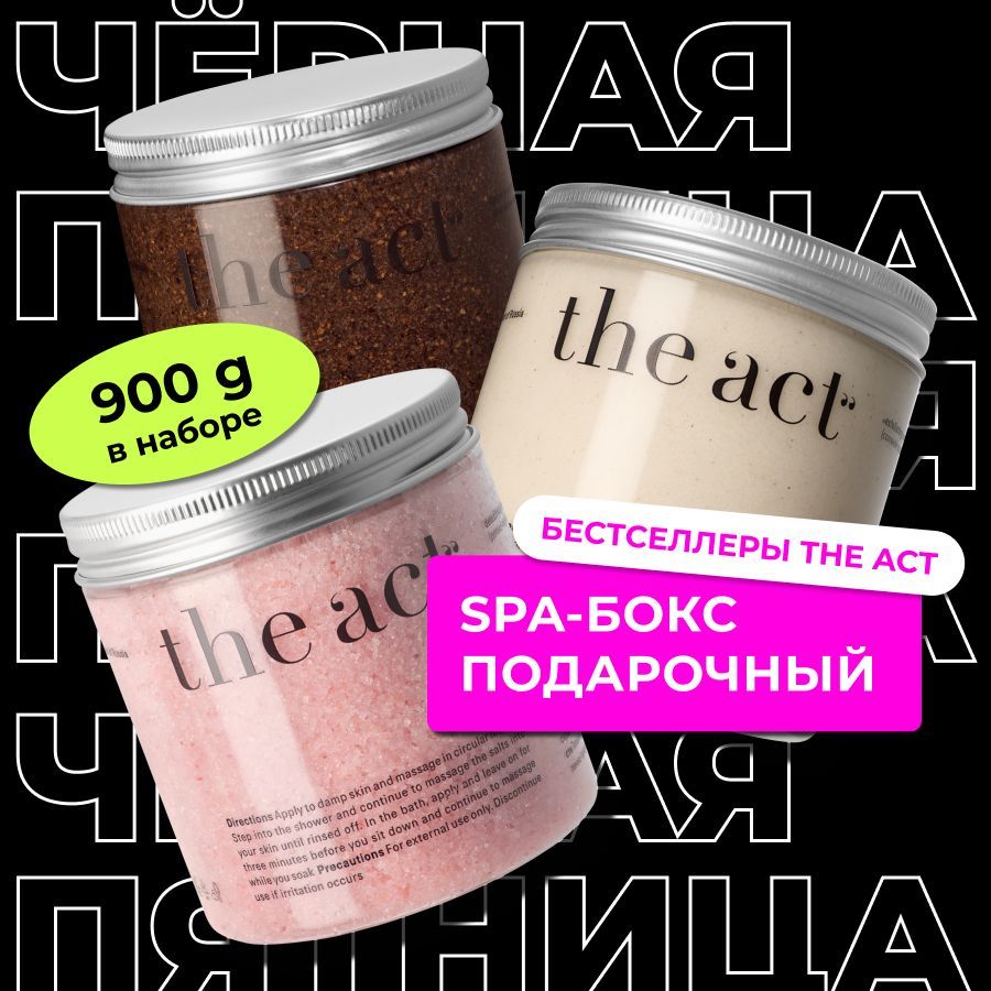 The Act labs, Набор скрабов для тела с натуральными маслами 900 г, подарочный набор косметики для женщин