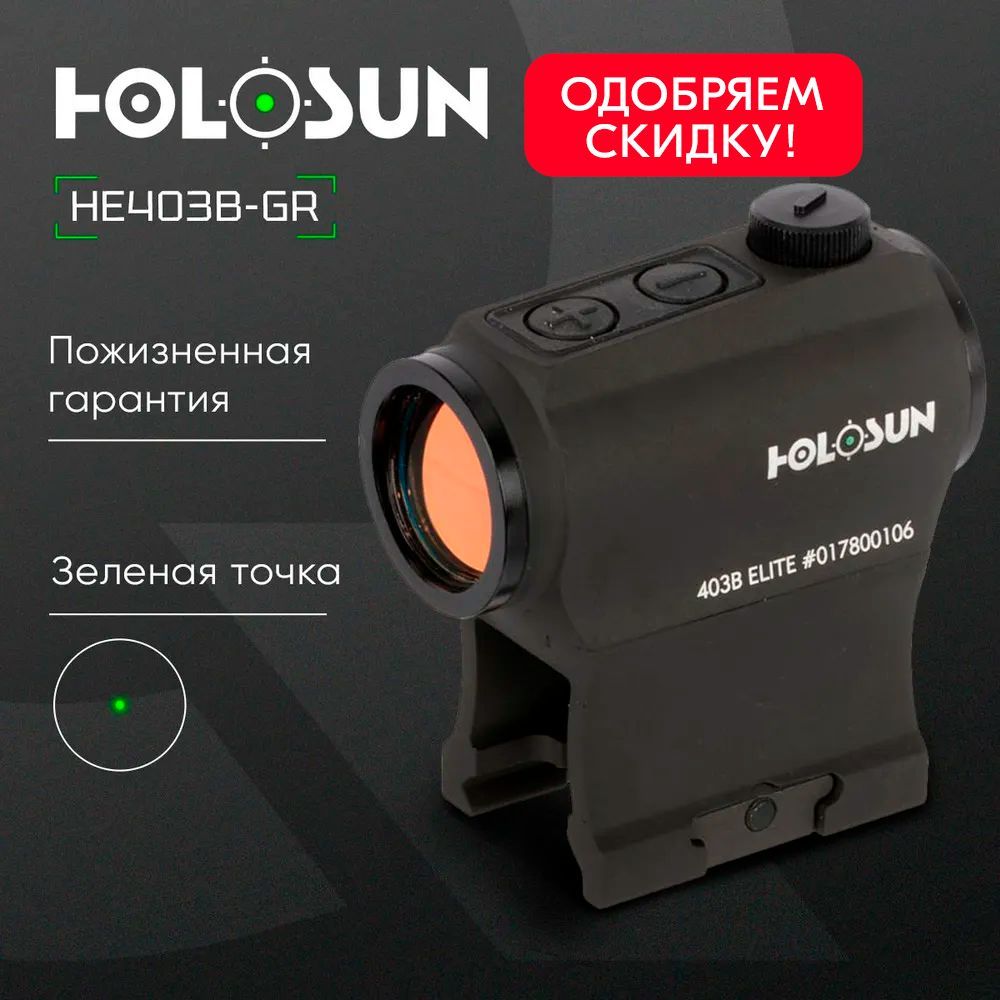 Коллиматорный прицел Holosun HE403B MicroELITE зеленая марка - точка