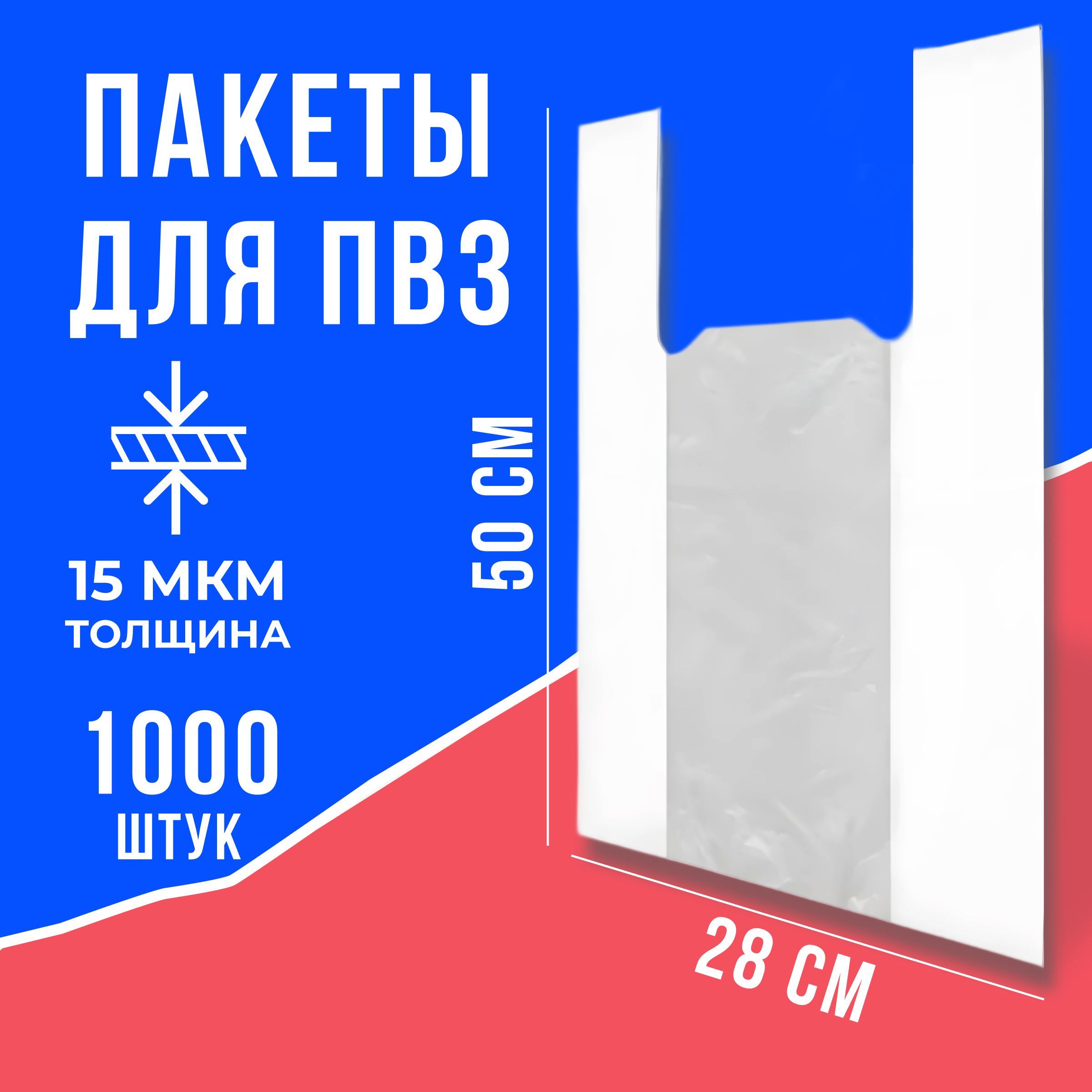 Пакет майка ПВЗ Ozon (Озон), 28х50 см, 15 мкр, 1000 шт. белый