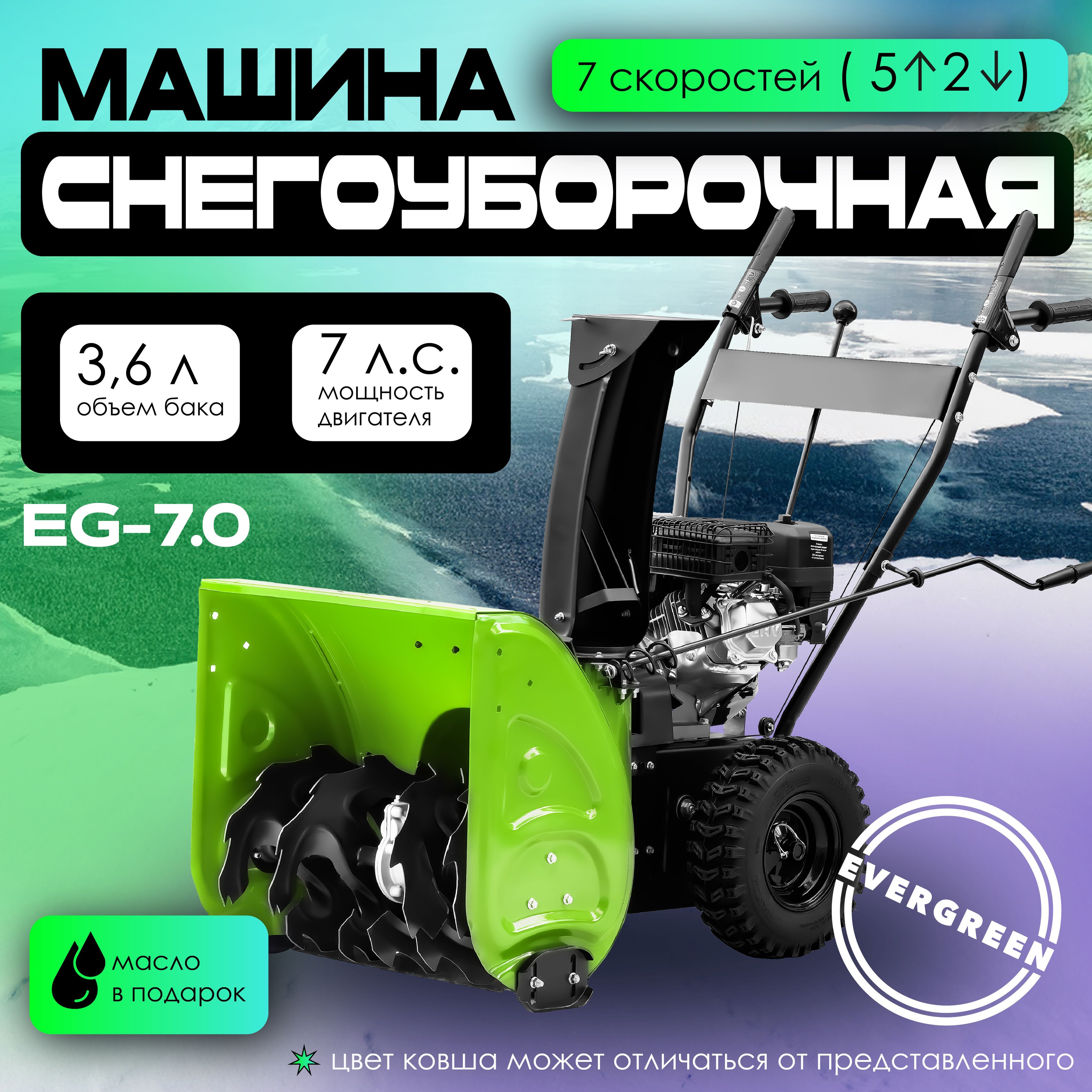 СнегоуборщикбензиновыйEVERGREENEG-7.0+масловподарок,самоходный,7л.с.,снегоуборщикибензиновыесамоходные