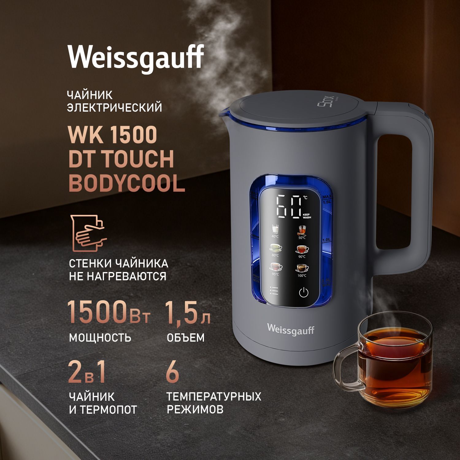 WeissgauffЭлектрическийчайникWK1500DtTouchBodyCool,Объем1,5л,Диапазонтемпературот40до100°C,Двухстеннаяконструкция,Сенсорноеуправлениесдисплеем,Функцияавтоподогрева,КонтроллерStrix,серый