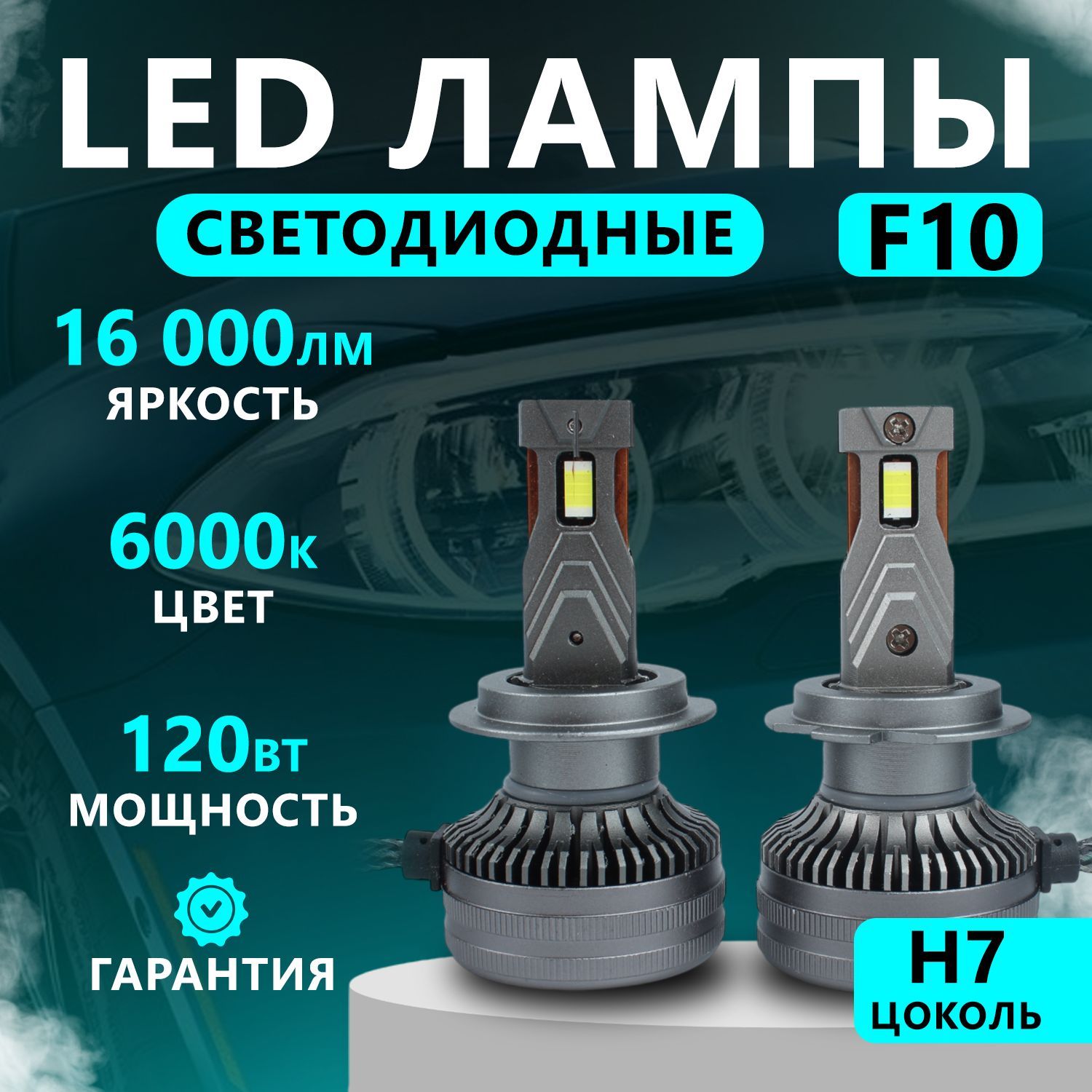 Светодиодные лампы H7, диодные лампы H7 led