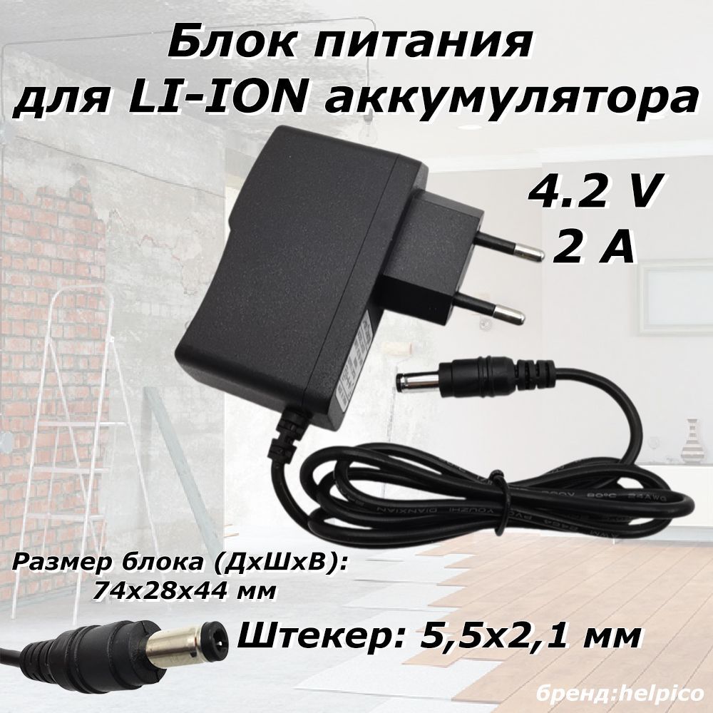 Зарядноеустройстволитий-ионныхаккумуляторов4.2v2A5.5x2.1mm