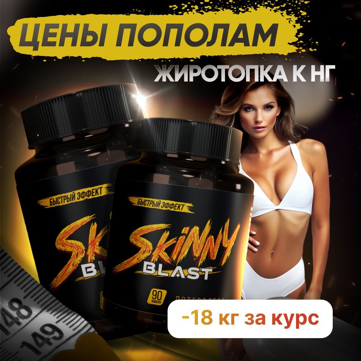 ЖиросжигательдлямужчинSkinnyBlast,таблеткидляпохудения,жиросжигатель,детокс,худеемзанеделю,спортивноепитание