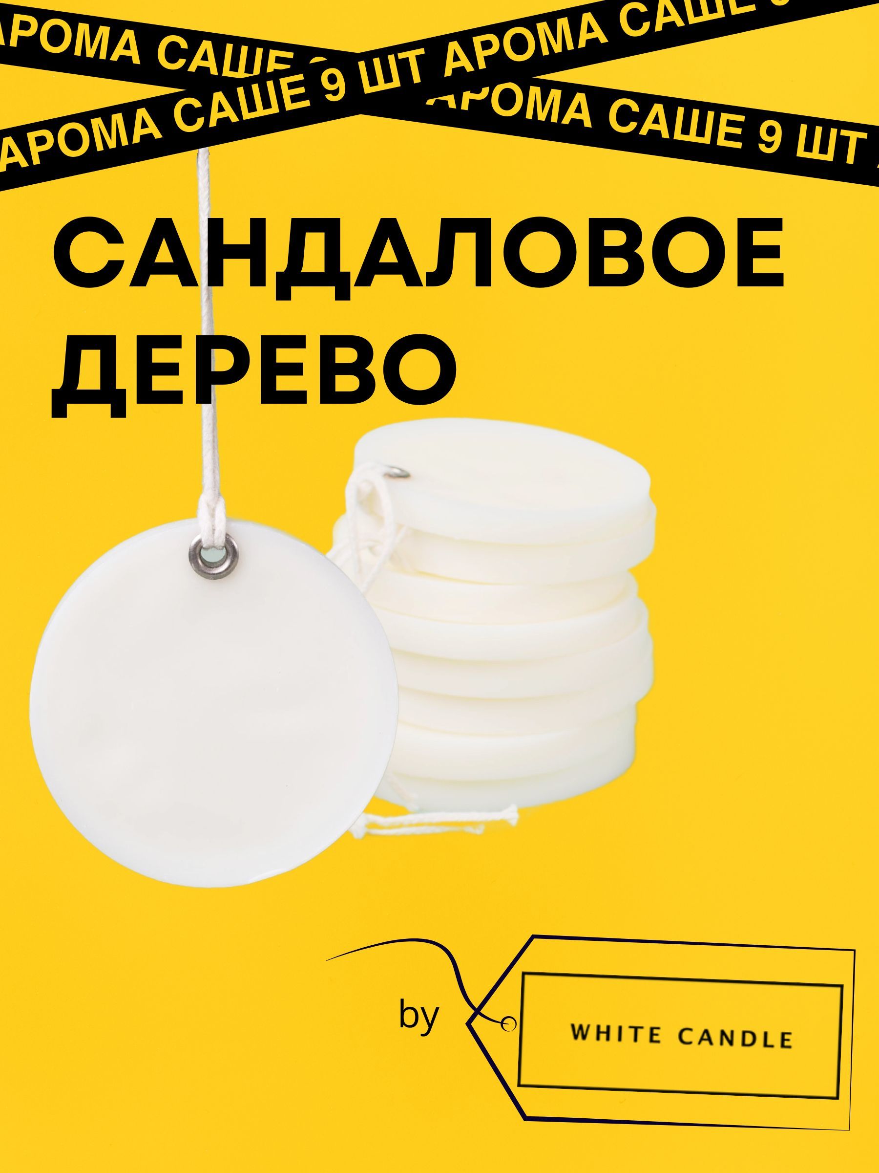 GGWAX Саше Сандаловое дерево, 9шт.