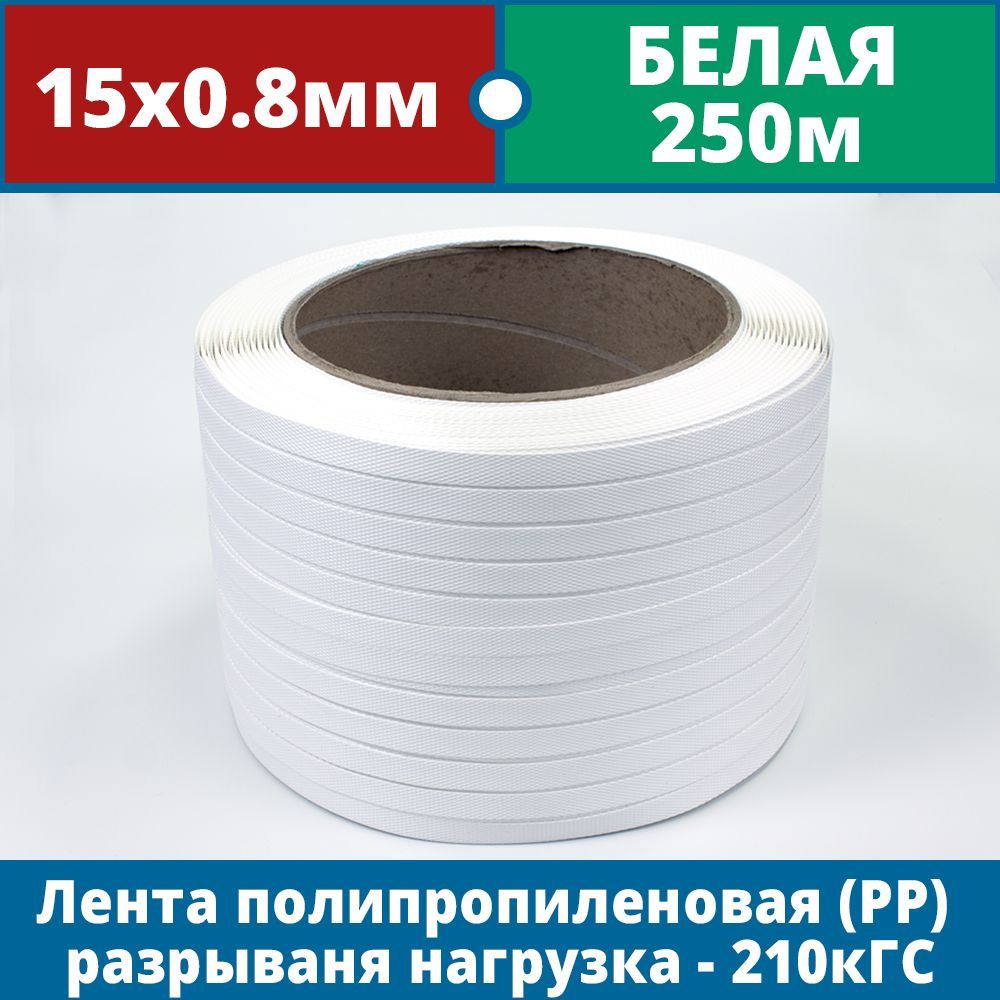 Стреппинг лента полипропиленовая упаковочная 15 х 0,8 мм, 250 м, белая, 205 кГс