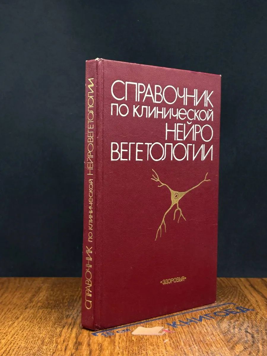 Справочник по клинической нейровегетологии