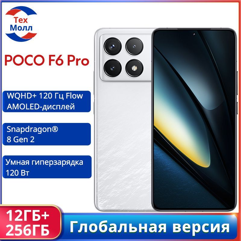 PocoСмартфонF6PRO5GГлобальнаяверсияGlobal12/256ГБ,белый