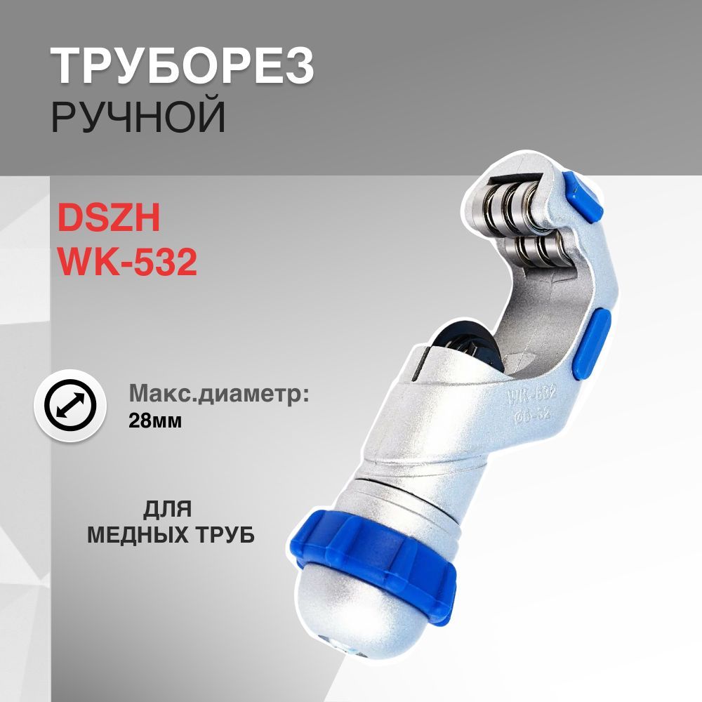 Труборез DSZH WK-532