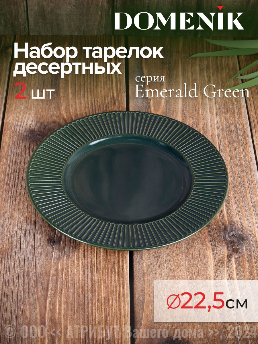 Тарелки десертные DOMENIK EMERALD GREEN керамические 22 см набор 2 шт