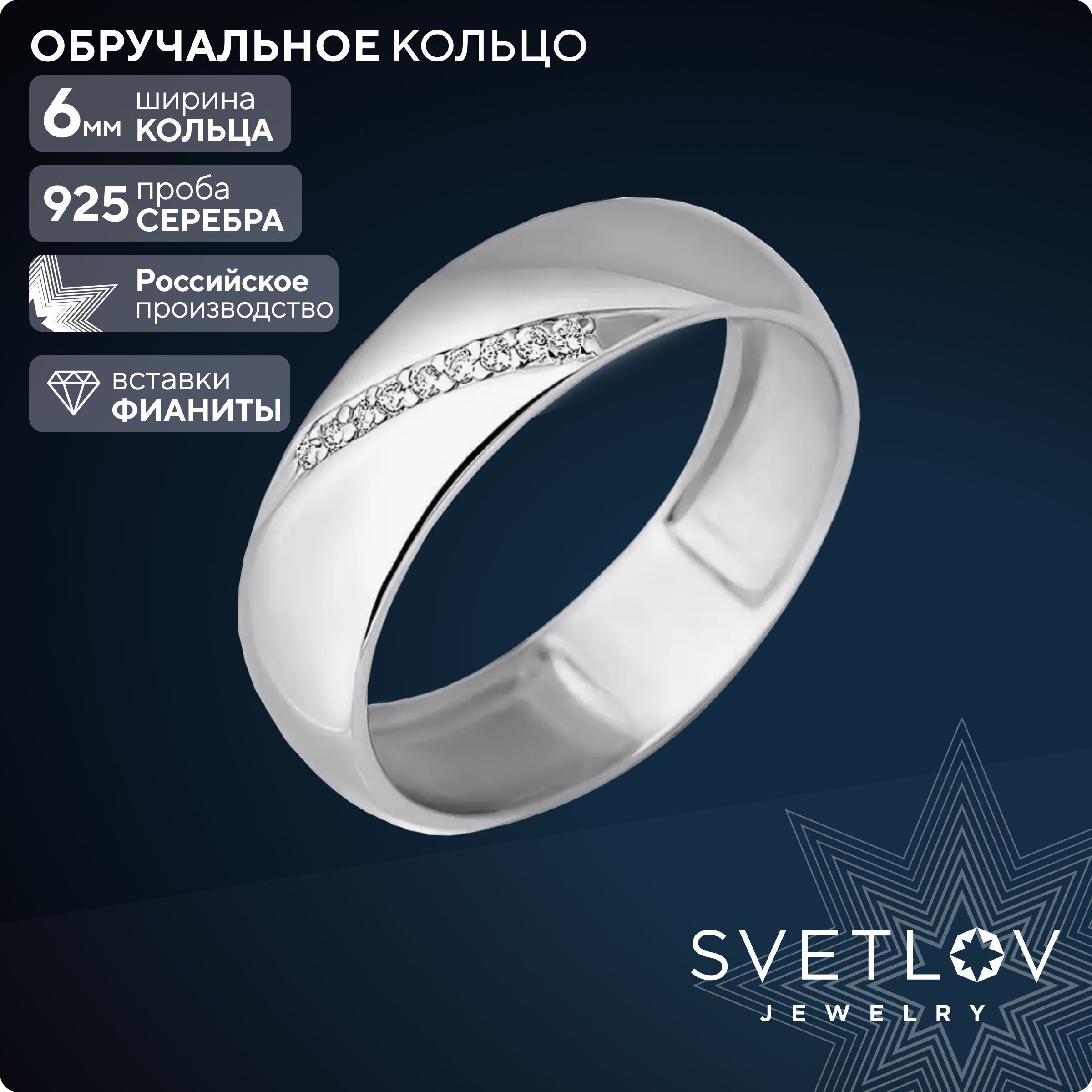 SVETLOV Кольцо из серебра 925 пробы с фианитами