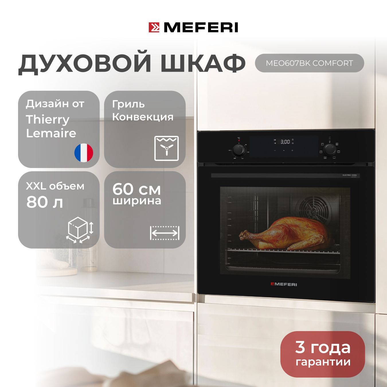 Электрический духовой шкаф MEFERI MEO607BK COMFORT, с грилем и конвекцией, 60 см