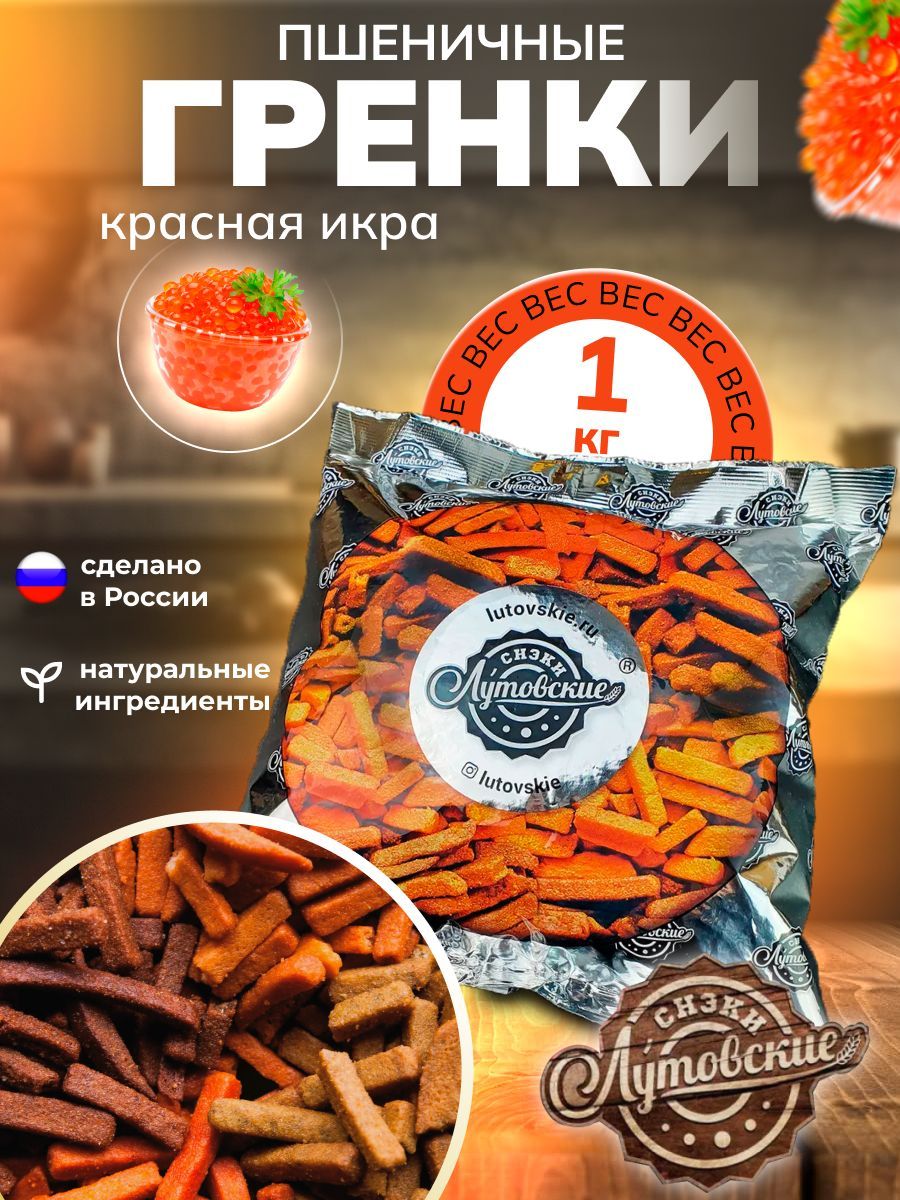 Гренки со вкусом "Красная икра" 1 кг