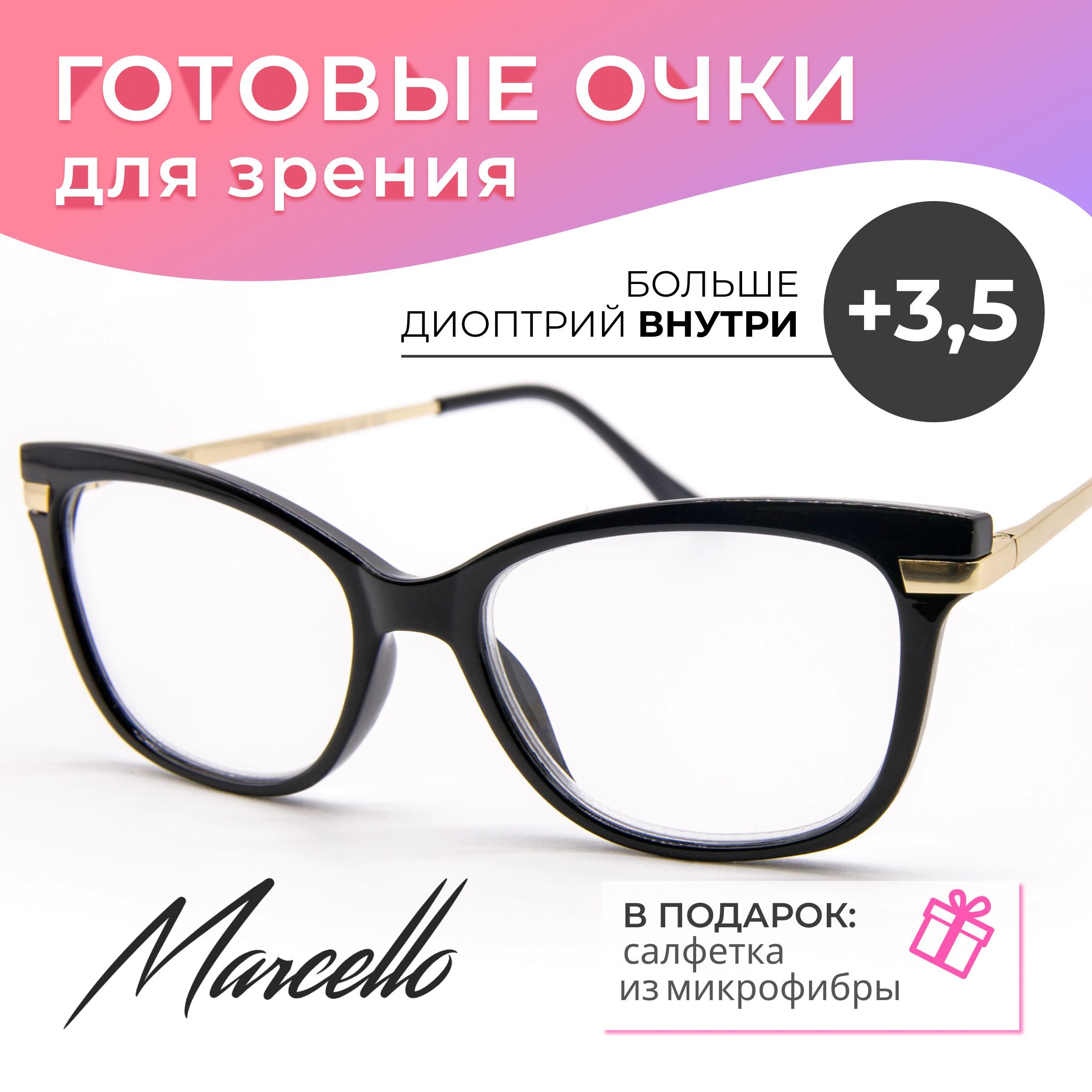 Готовые очки для зрения, корригирующие, Marcello GA0486 C2 с диоптрией +3,5 для чтения на плюс. Очки женские, форма бабочка.