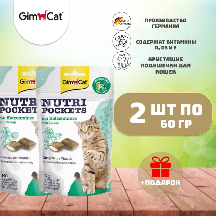 Gimcatnutripocketscatnip/подушечкискошачьеймятойивитаминами60грх2шт