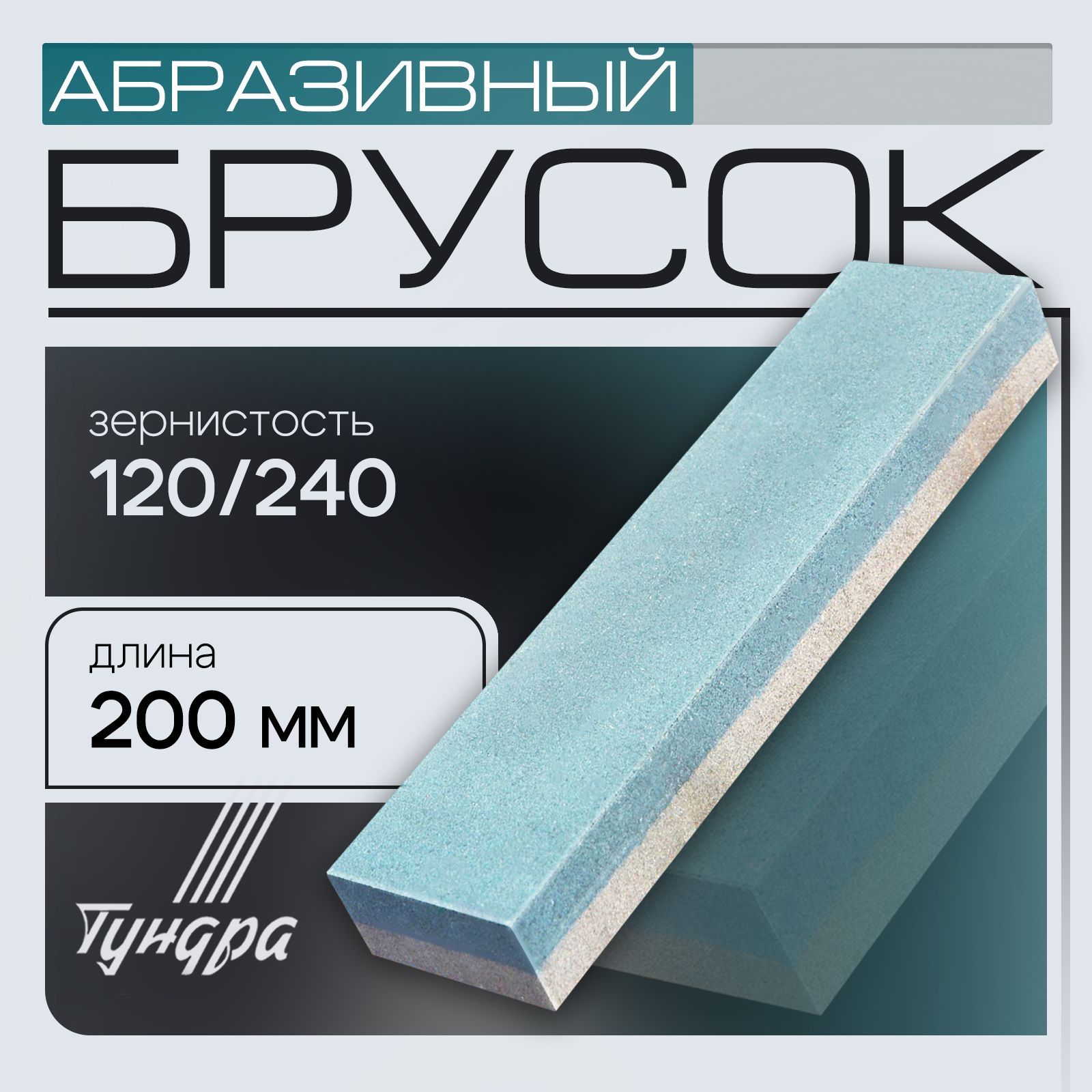 Брусок абразивный Тундра, Р120/240, 200 мм