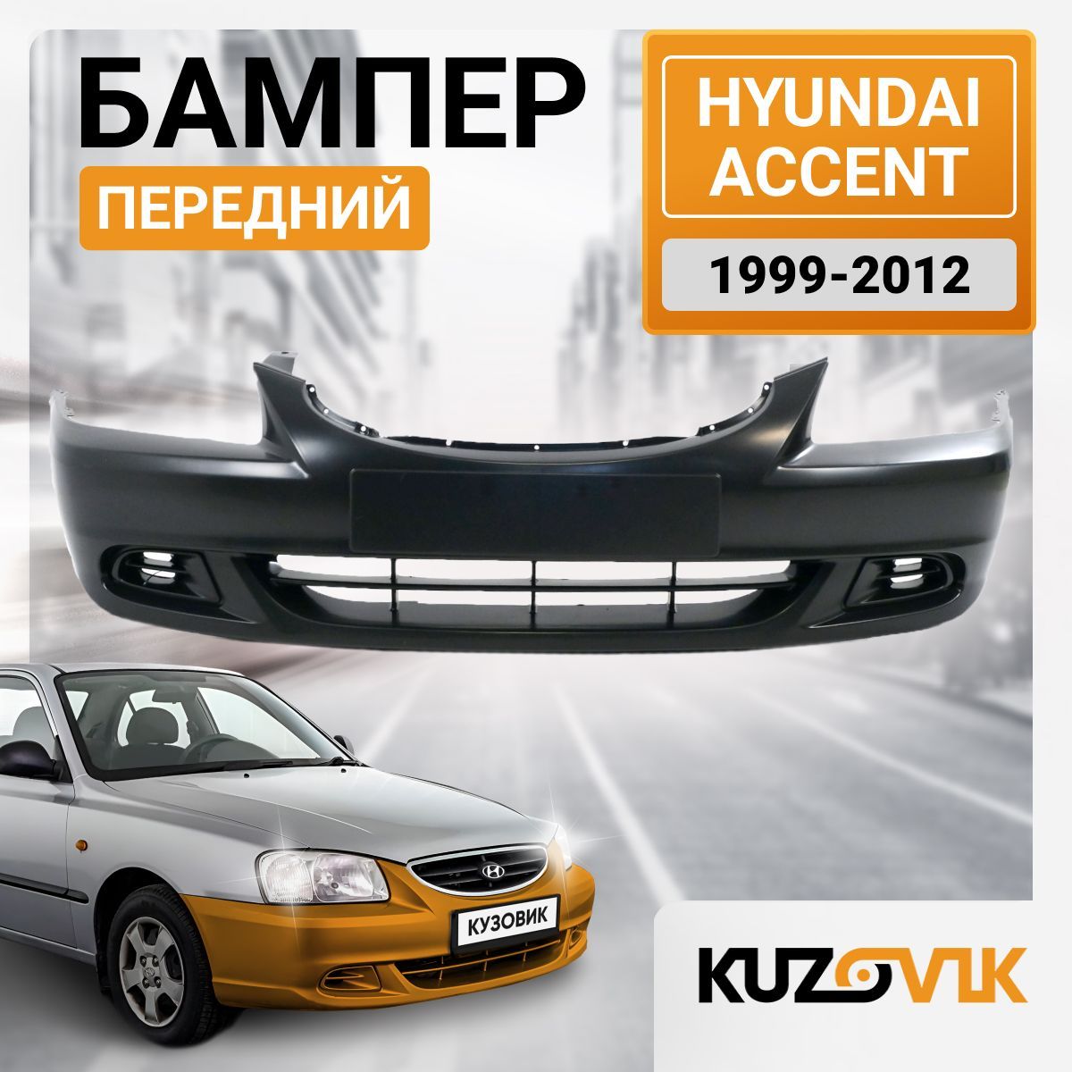 Бампер передний для Хендай Акцент Hyundai Accent (1999-2012; новый под окраску