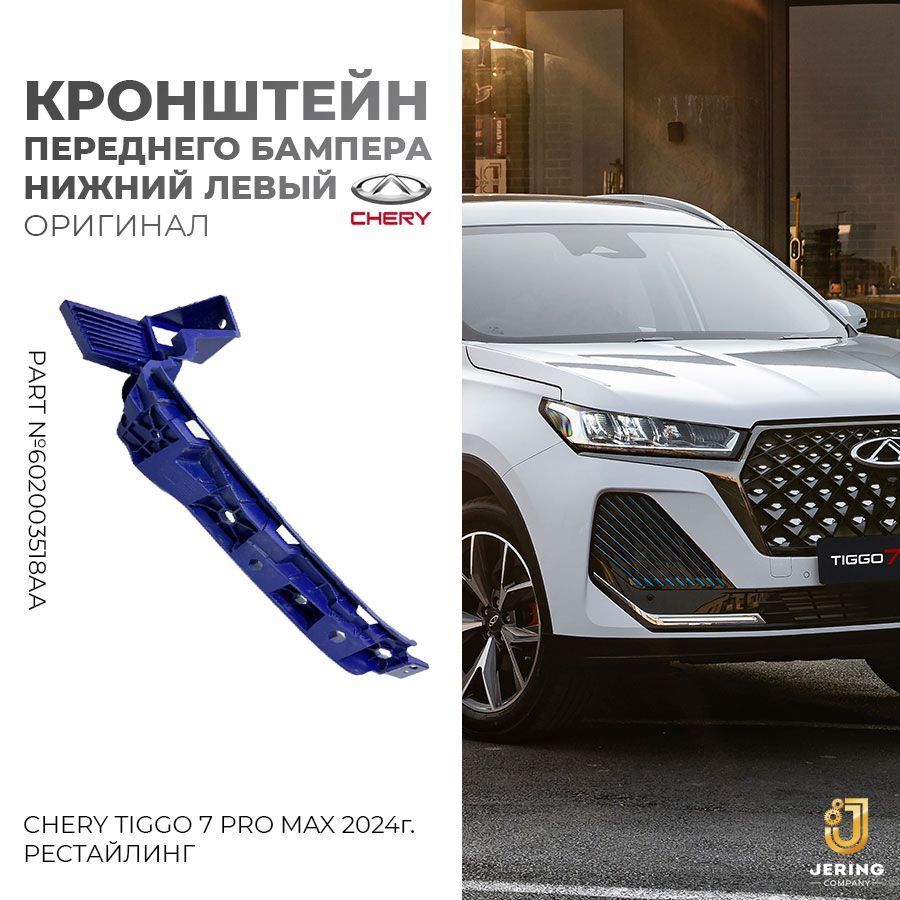 Кронштейн переднего бампера нижний левый, на Chery Tiggo 7 Pro Max (рестайлинг 2024-), оригинал, арт. 602003518AA