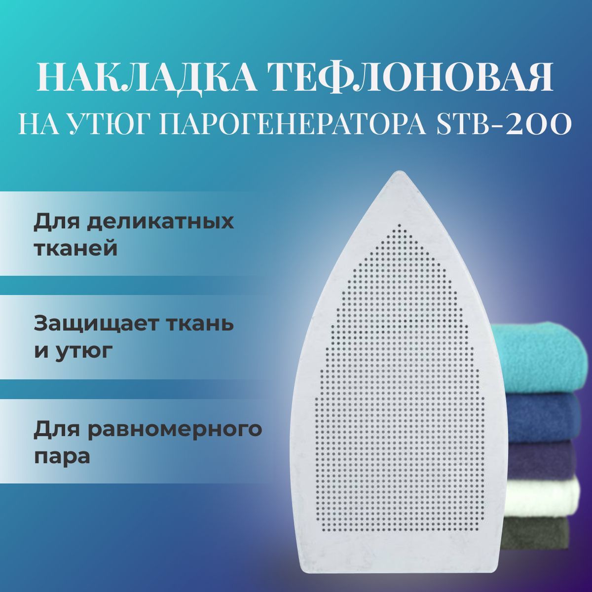 Накладка тефлоновая для утюга STB-200