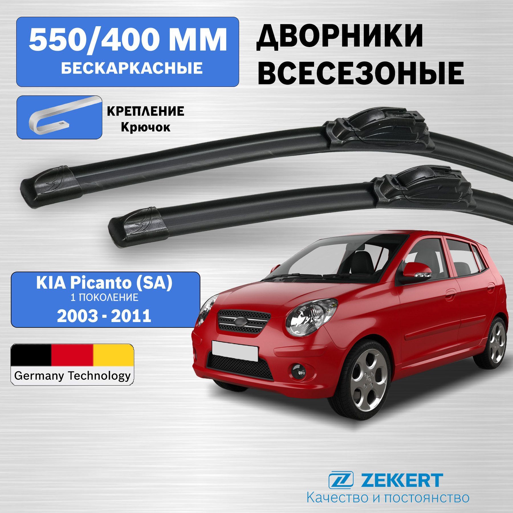 Дворники Киа Пиканто 1 / щетки стеклоочистителя Киа Пиканто / бескаркасные 550мм 400мм комплект 2 шт. Zekkert