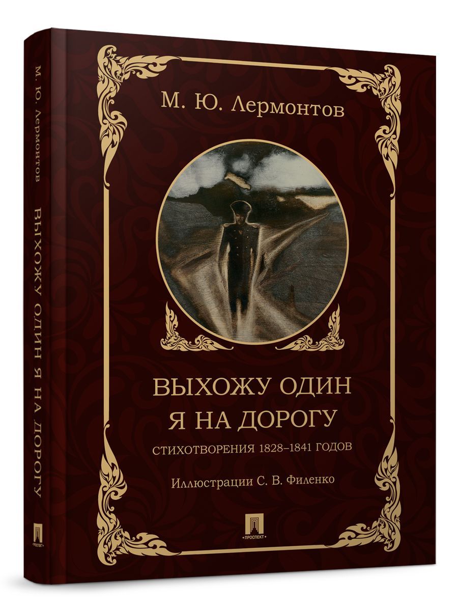 Выхожу один я на дорогу. Лермонтов стихотворения. 1828-1841 годов. | Лермонтов Михаил Юрьевич