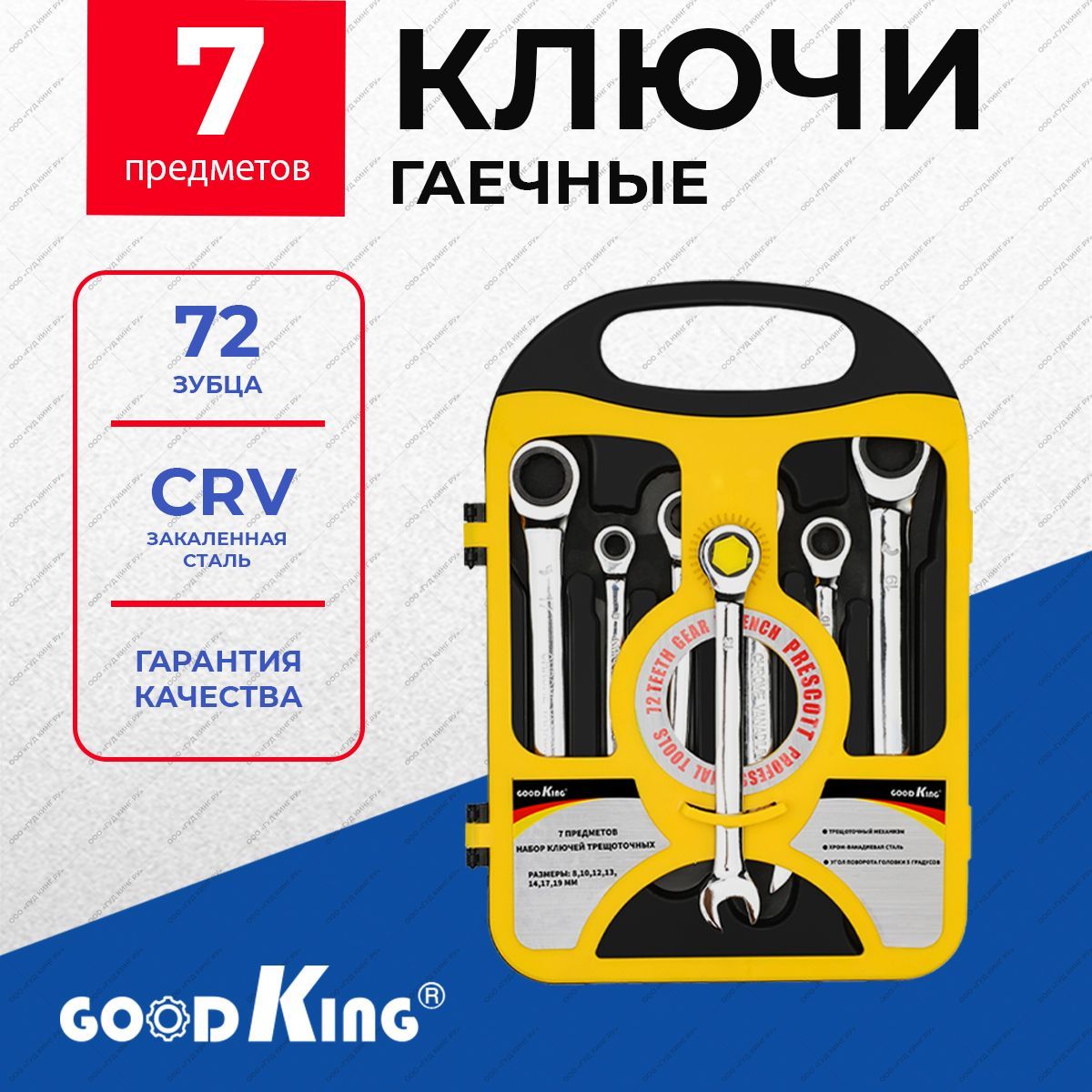 Наборгаечныхключейстрещоткойна72зубаGOODKING7предметов