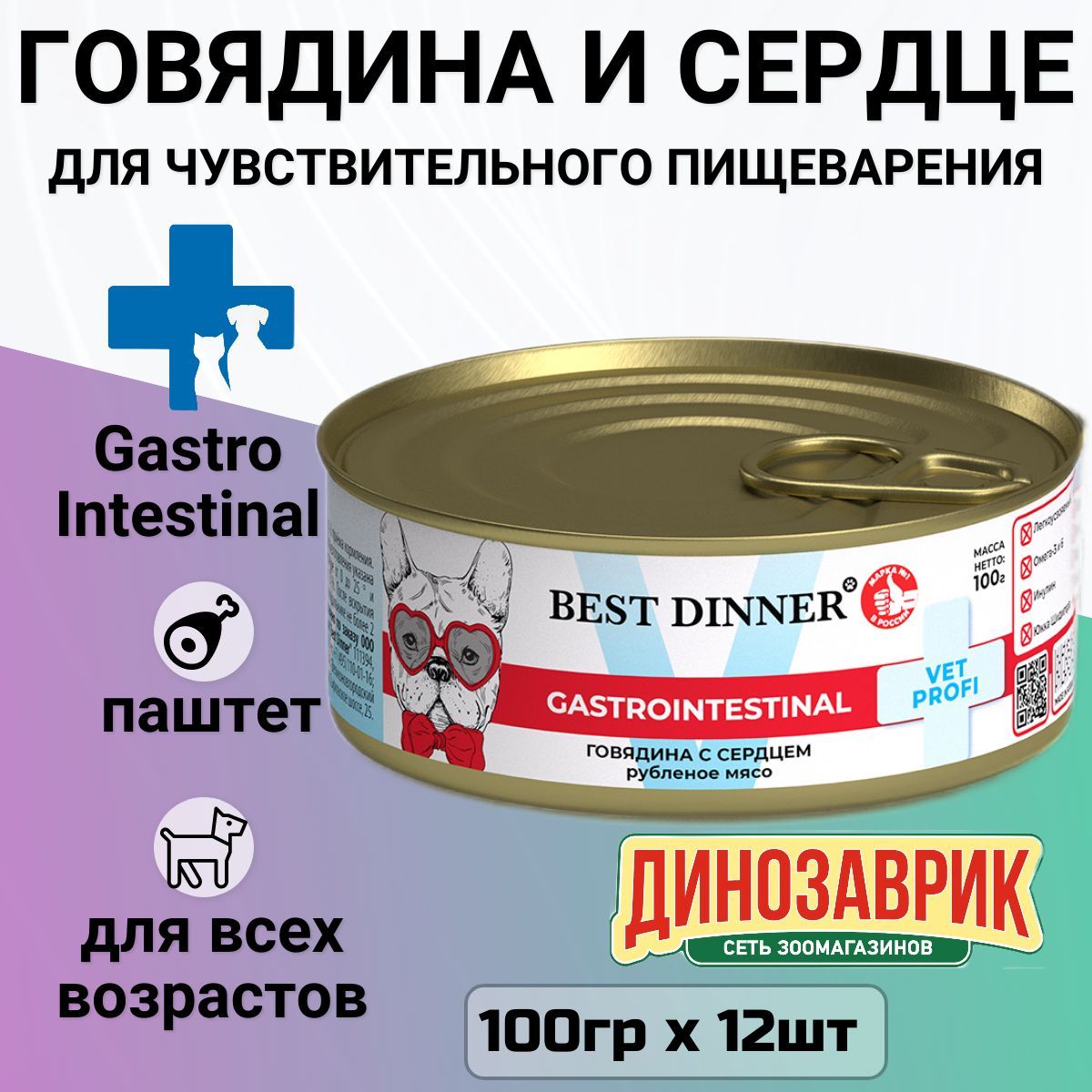 Влажный корм Best Dinner Vet Profi Exclusive Gastro Intestinal для щенков и взрослых собак всех пород, для профилактики ЖКТ. Говядина и сердце (12шт х 100гр)