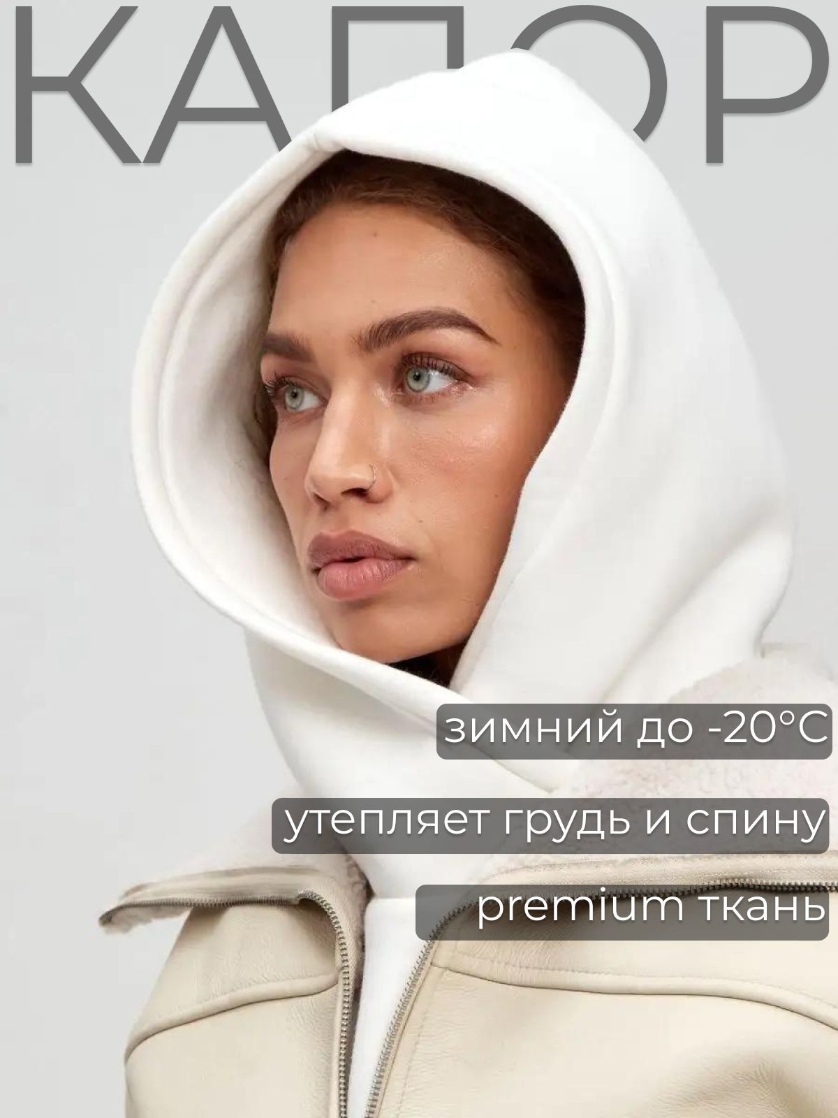 Капюшон съемный...