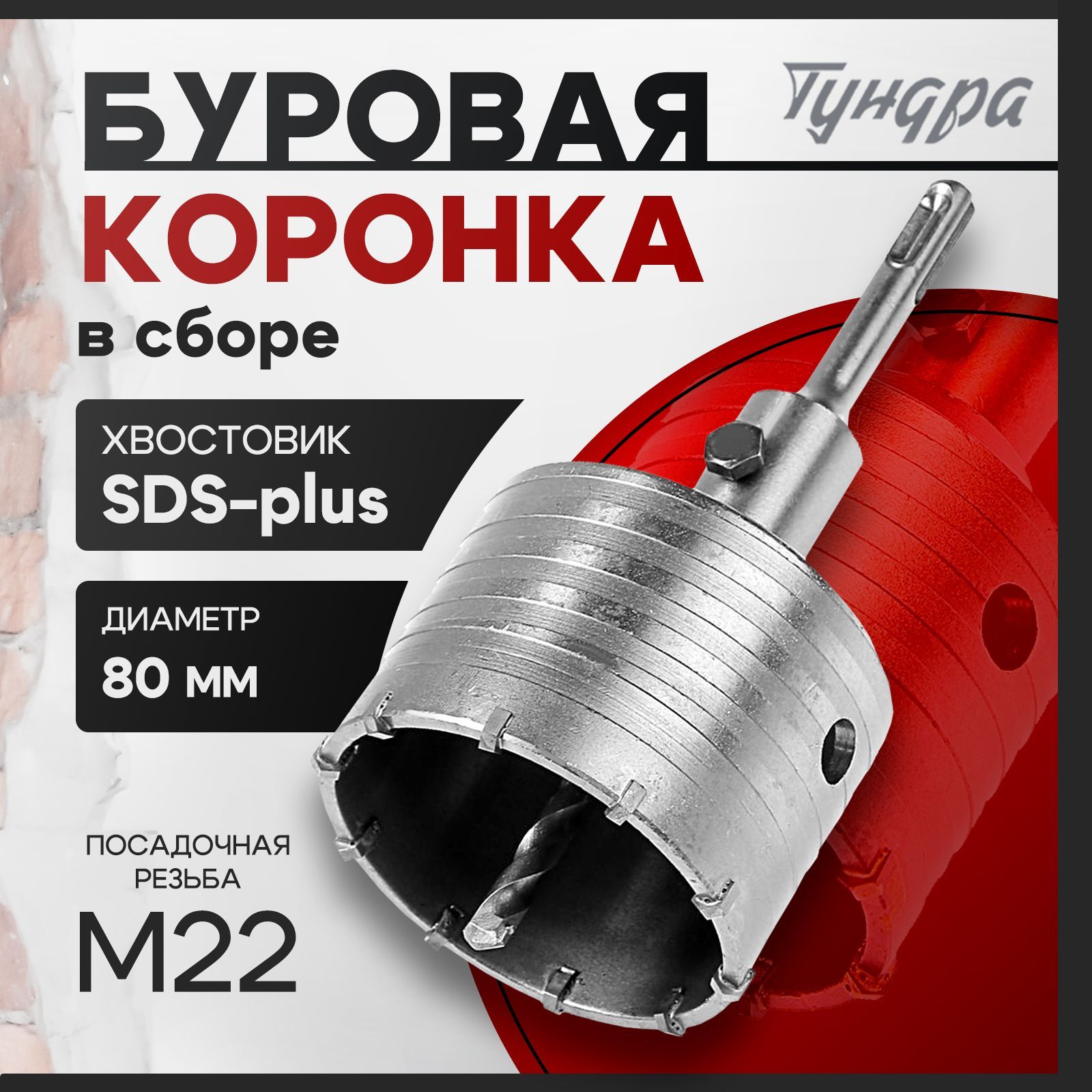 Коронка буровая в сборе Тундра, SDS-plus, М22 х 80 мм