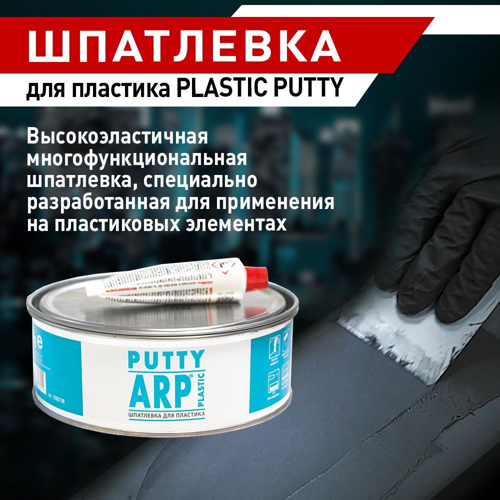 ARP Шпатлевка для пластика PLASTIC PUTTY 1 кг с отв.