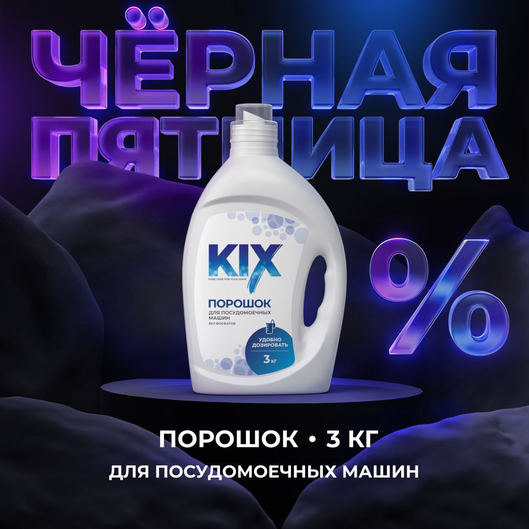 Порошок для посудомоечных машин KIX, 3 кг