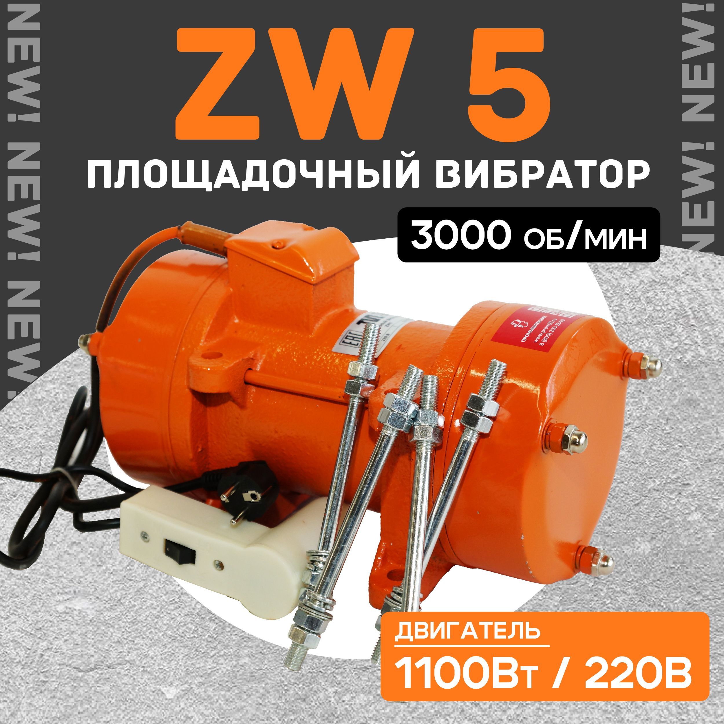 Площадочный вибратор TeaM ZW 5 (1100Вт/ 220В)