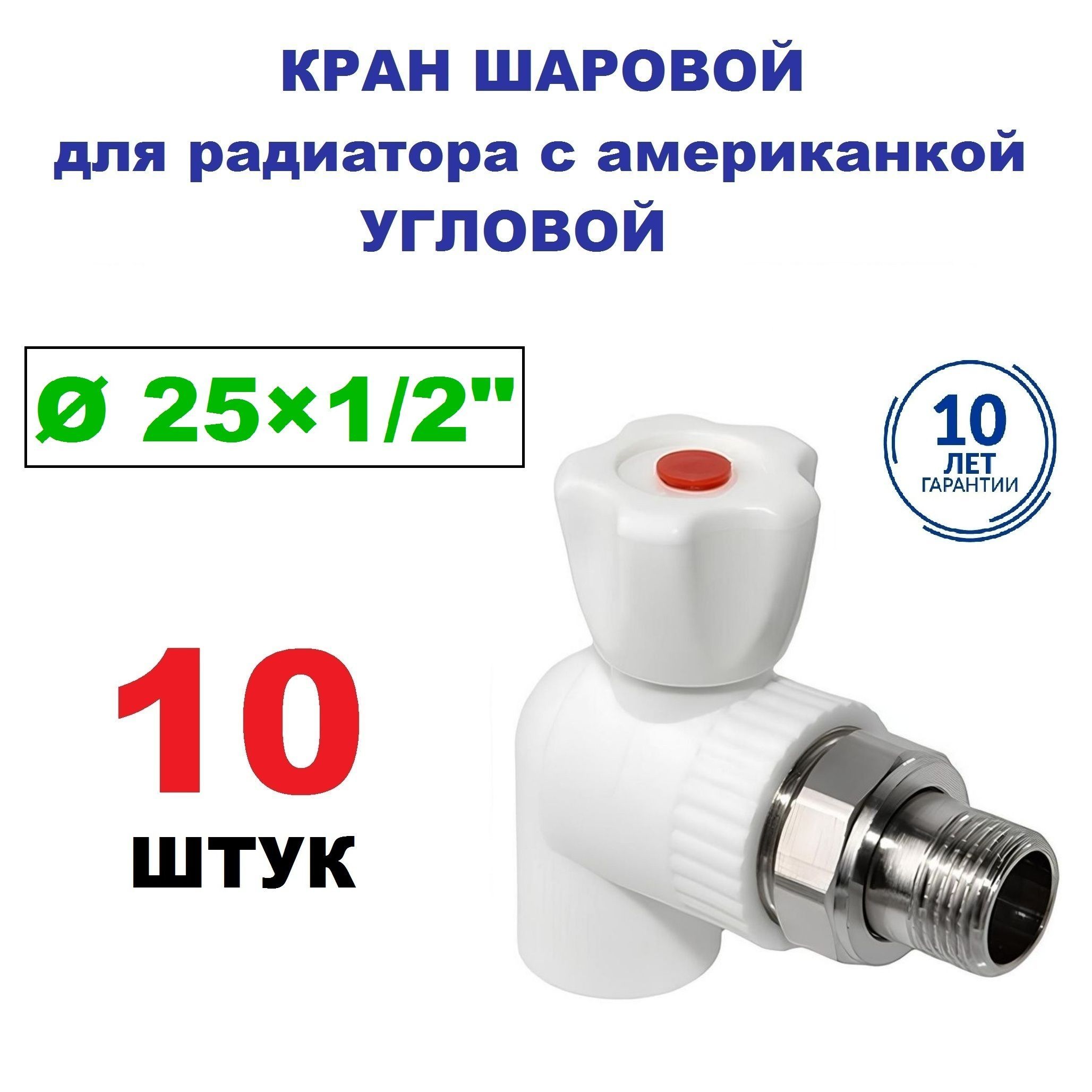 Кранрадиаторныйшаровойсамериканкой25х1/2",угловой,10штук