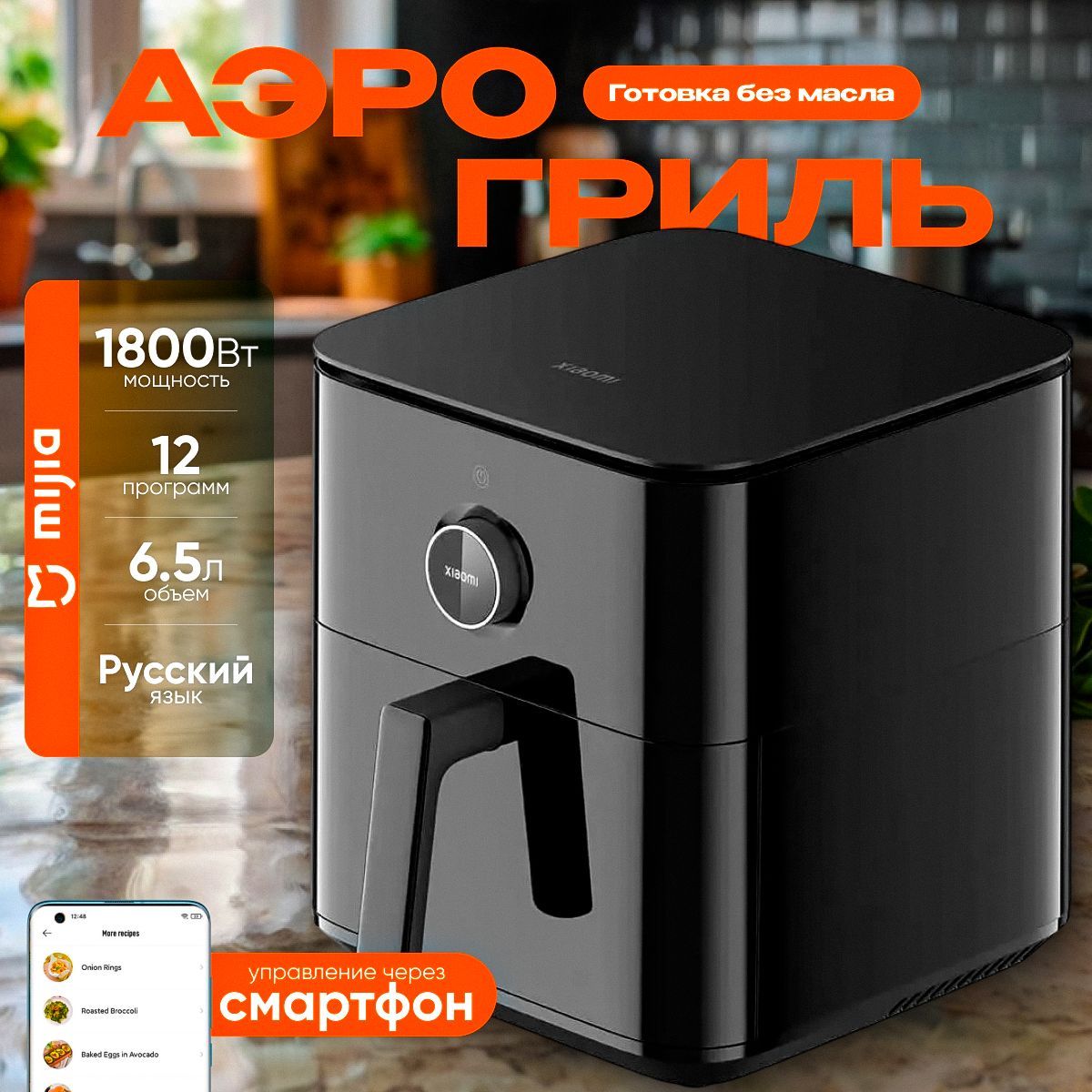 Аэрогриль Mijia Smart Air Fryer 6.5L Black EU