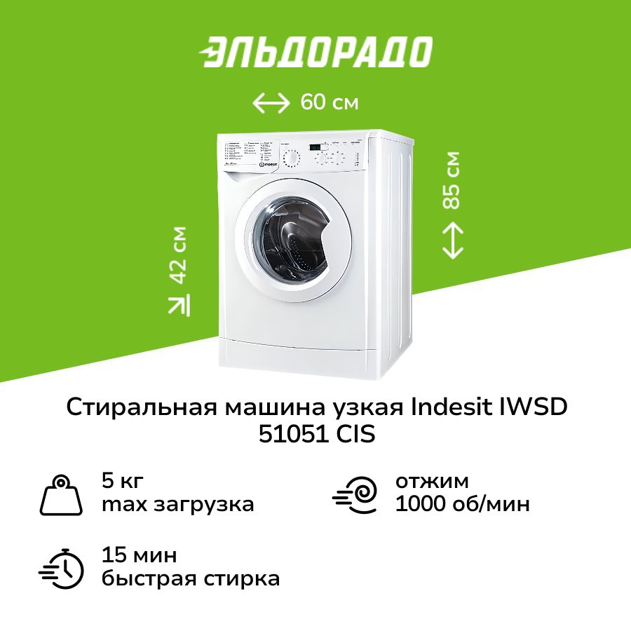 СтиральнаямашинаузкаяIndesitIWSD51051CIS