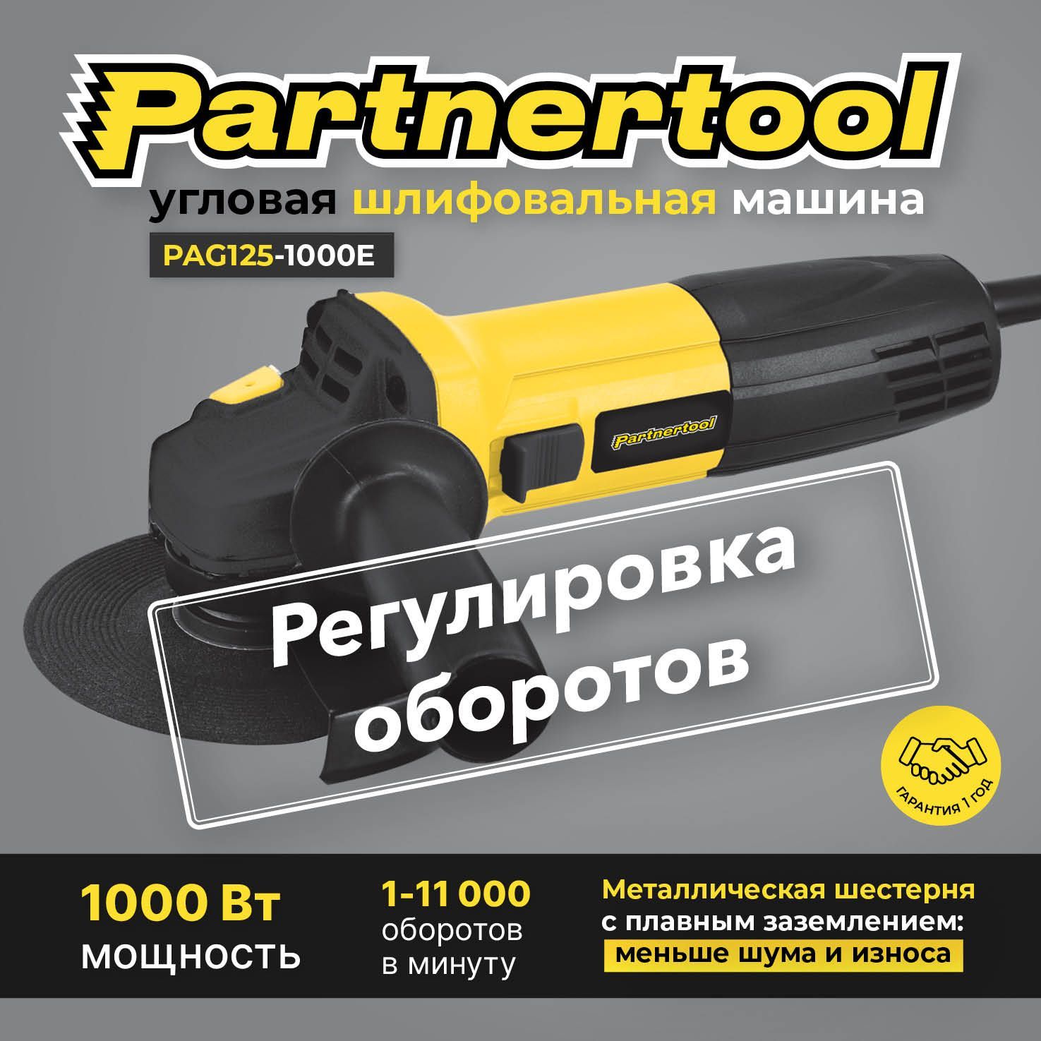 Болгарка(ушм-угловаяшлифовальнаямашина)PAG125-1000EсРЕГУЛИРОВКОЙоборотовPartnertool