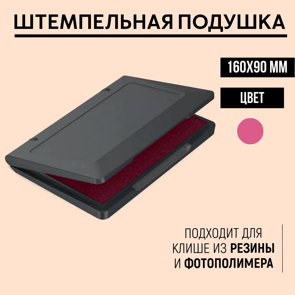 Настольная штемпельная подушка 160х90 мм, фуксия