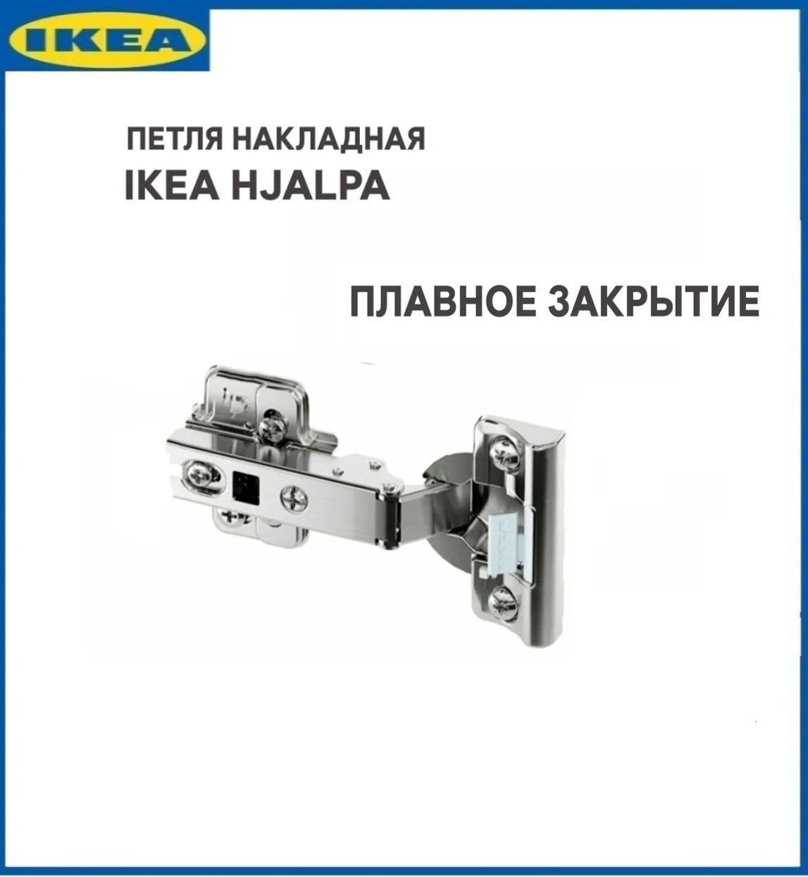 Плавно закрывающиеся петли ИКЕА ХЭЛПА, серебристый. Петля IKEA HJALPA. 1 ШТ.